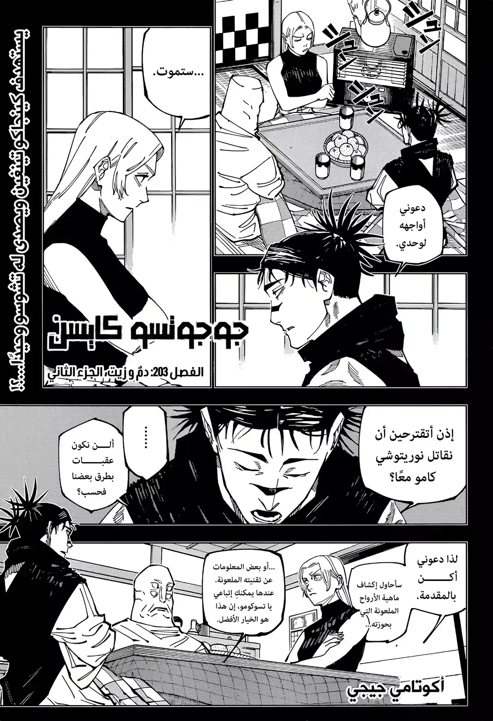 Jujutsu Kaisen 203 - نفط ودماء، الجزء الثاني página 1