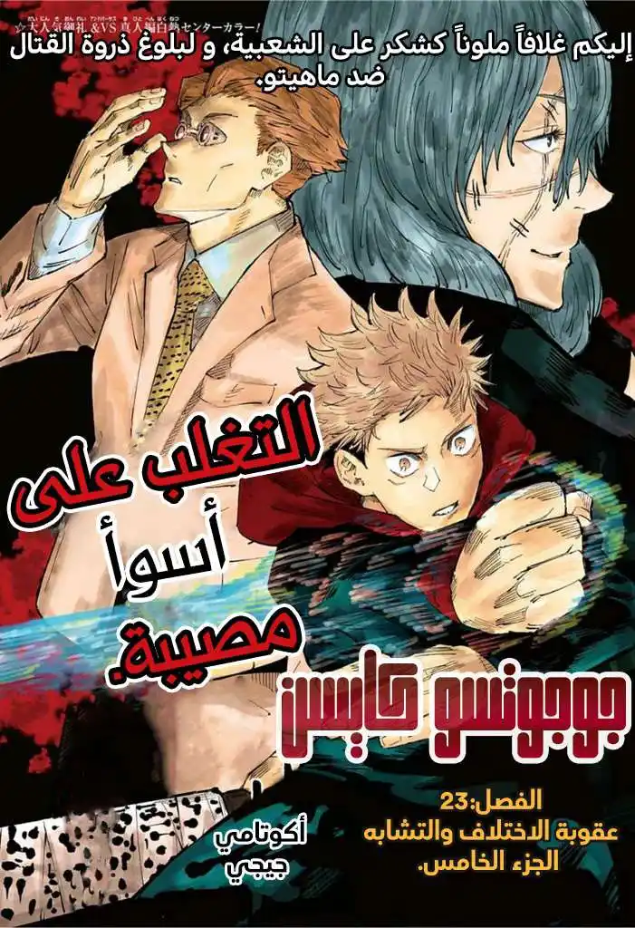Jujutsu Kaisen 23 - عقوبة الاختلاف و التشابه الجزء الخامس página 2