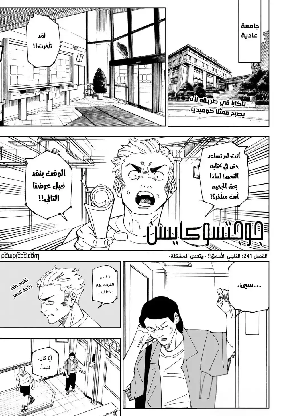 Jujutsu Kaisen 241 - ناجٍ أحمق ~فُزْ لِتَحْيَا~ página 1