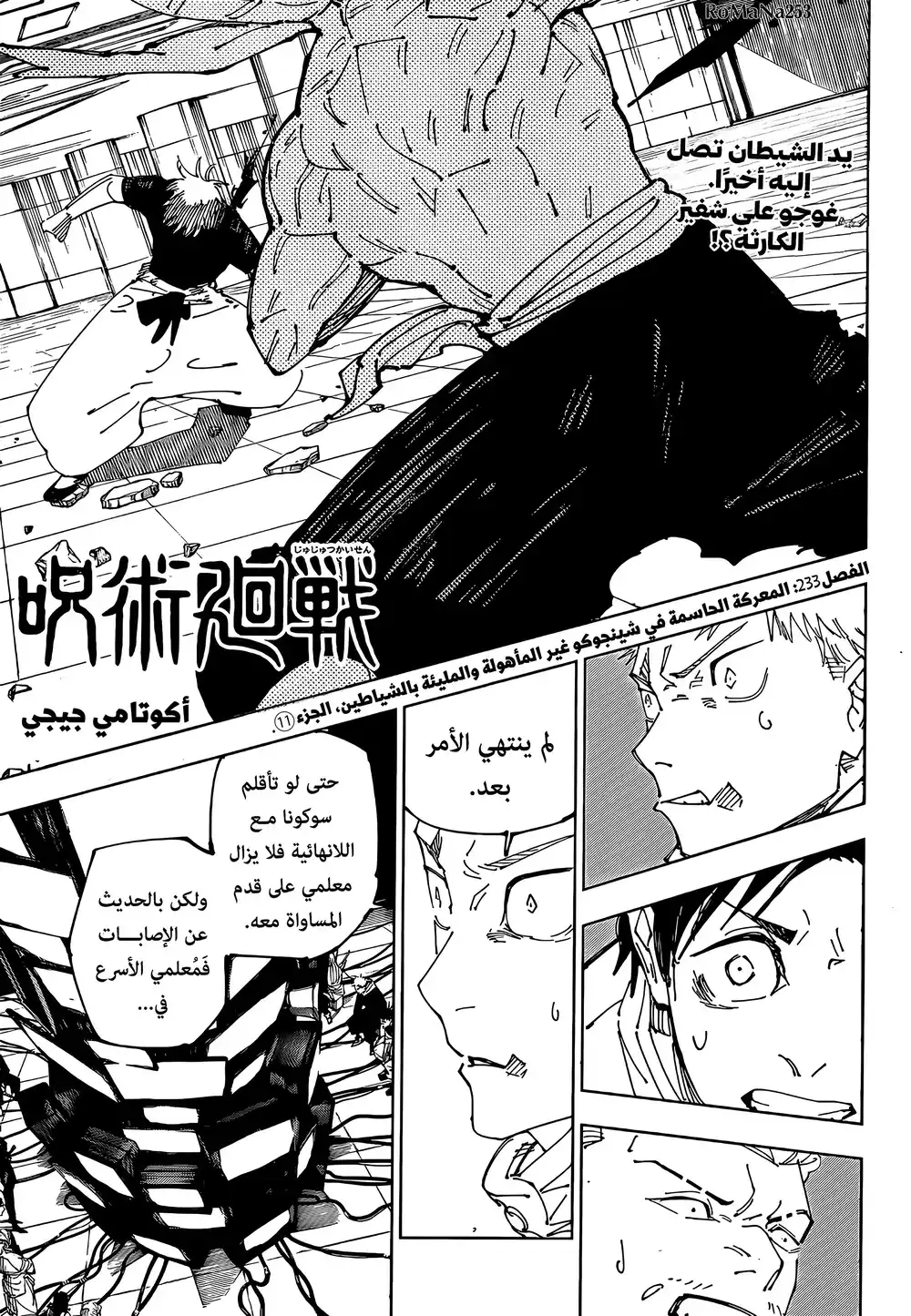 Jujutsu Kaisen 233 -  الـمعركـة الحاسمـة فـي شينجـوكـو غيـر المأهولـة والمليئـة بـالشياطـين، الــجزء 11 página 2