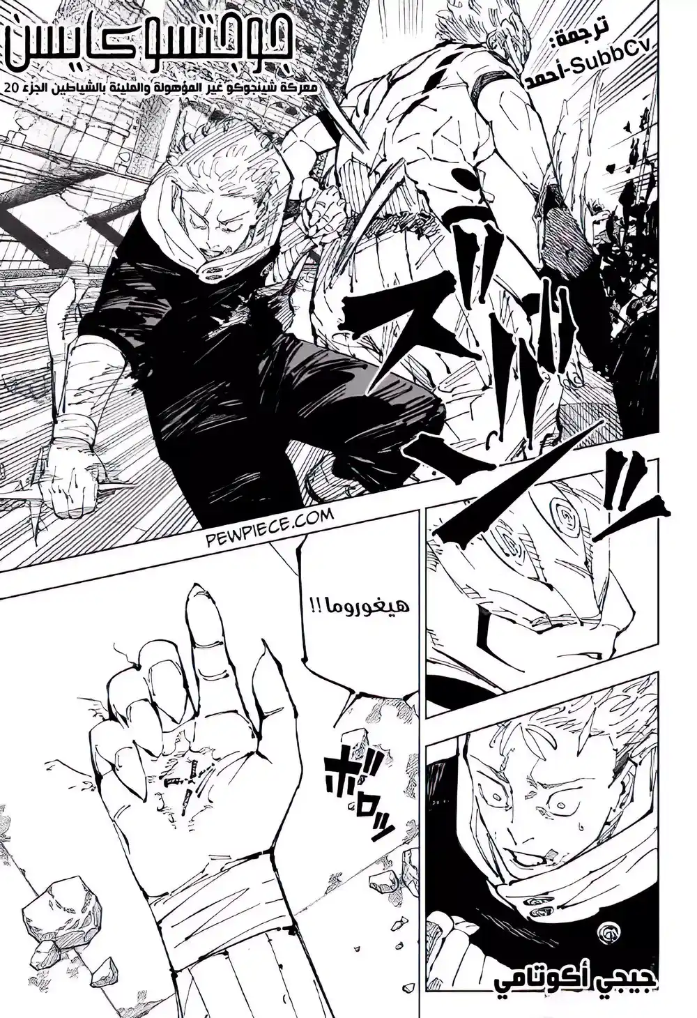 Jujutsu Kaisen 248 - جوجوتسو كايسن: معركة لاإنسانية ماكيو شينجوكو 20 página 1