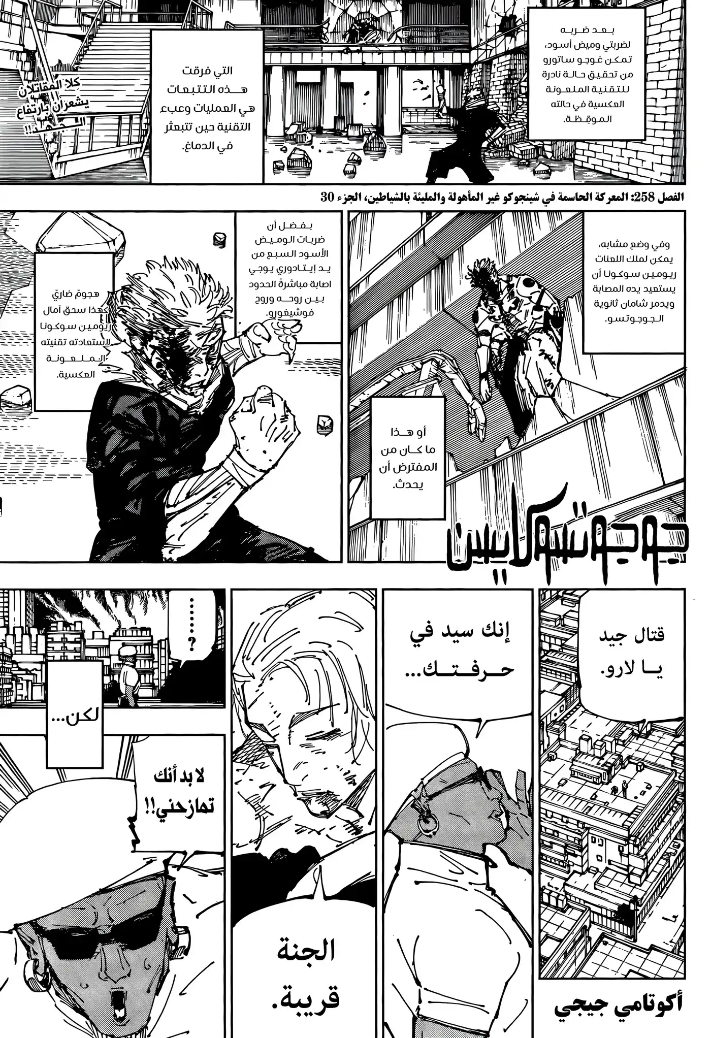 Jujutsu Kaisen 258 - المعركة الحاسمة في شينجوكو غير المأهولة والمليئة بالشياطين، الجزء 30 página 2