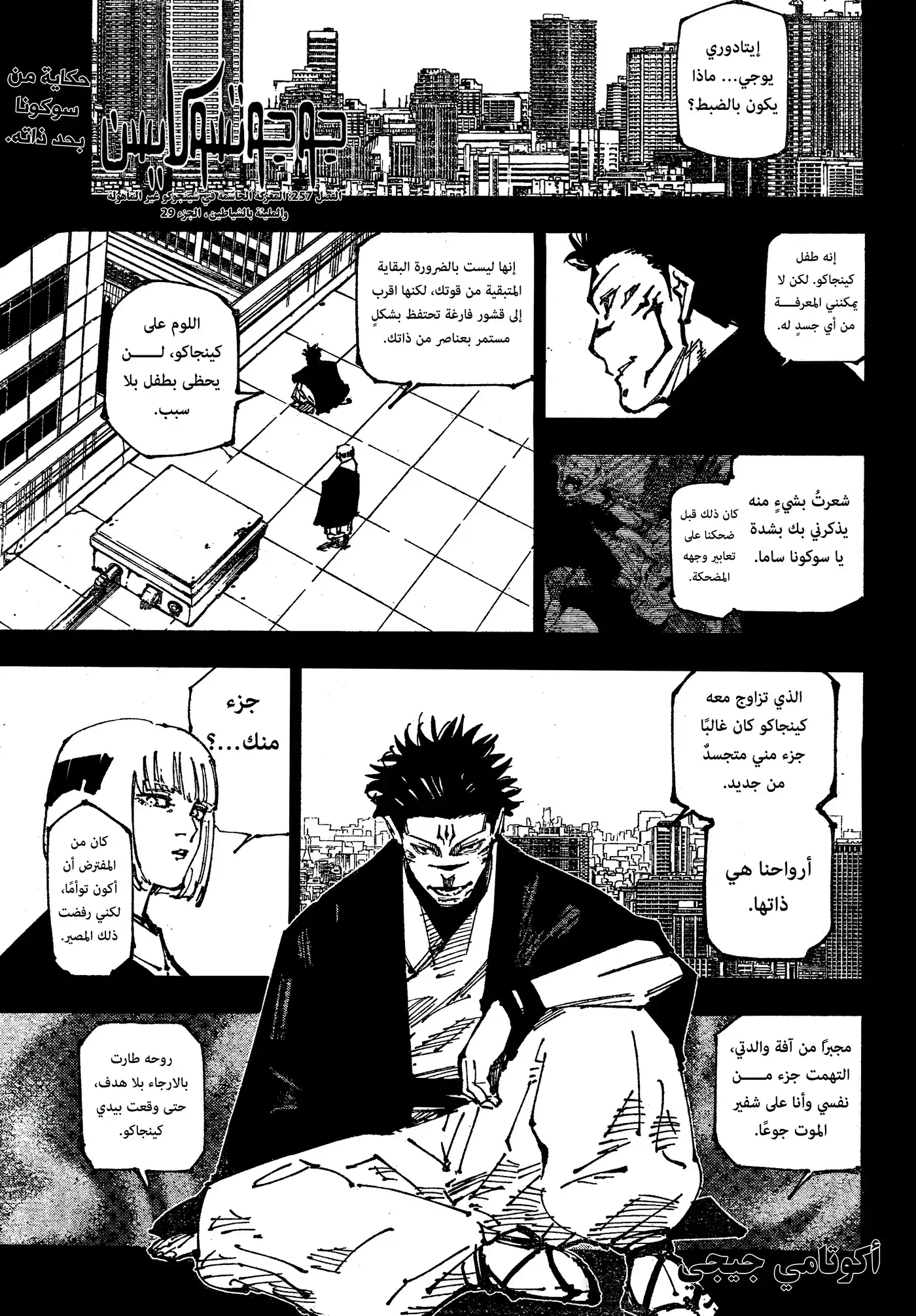 Jujutsu Kaisen 257 - المعركة الحاسمة في شينجوكو غير المأهولة والمليئة بالشياطين، الجزء 29 página 2