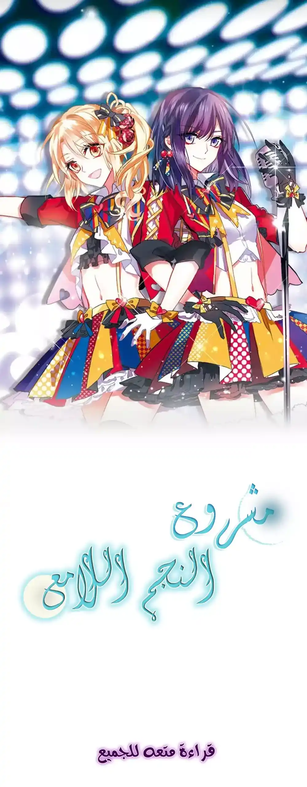 Star Dream Idol Project 138 página 1