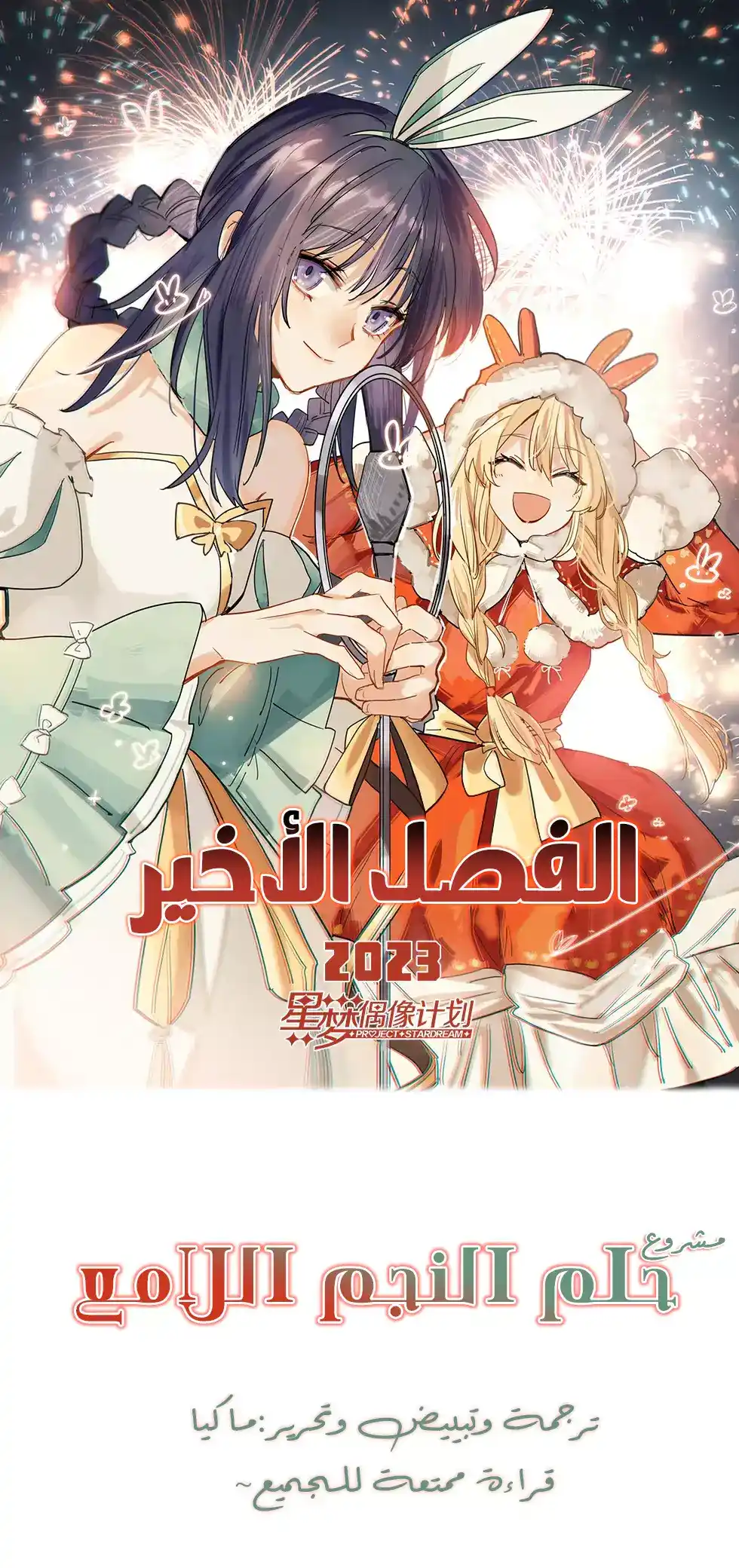 Star Dream Idol Project 351 - الفصل الأخير~ página 1