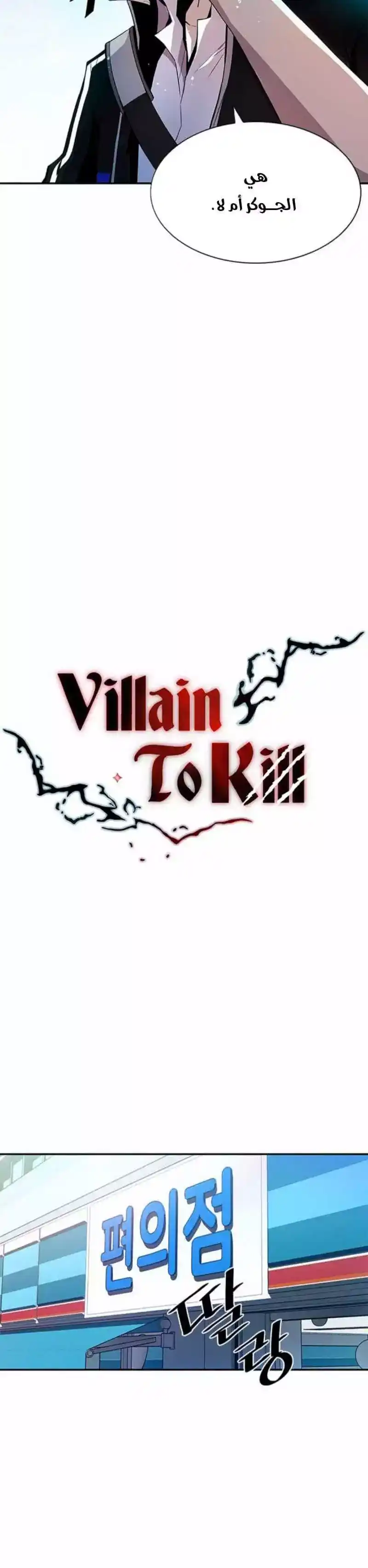 Villain To Kill 19 página 4