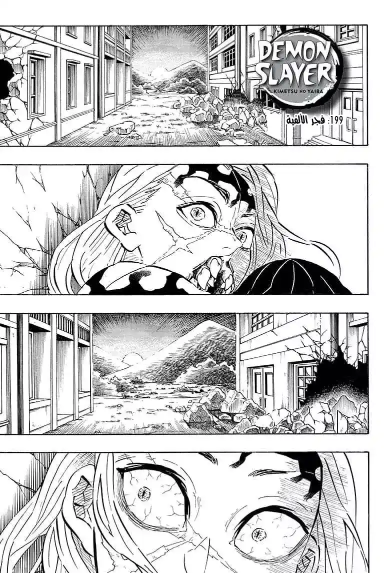 Kimetsu no Yaiba 199 - شروق شمسِ ألف سنة página 1