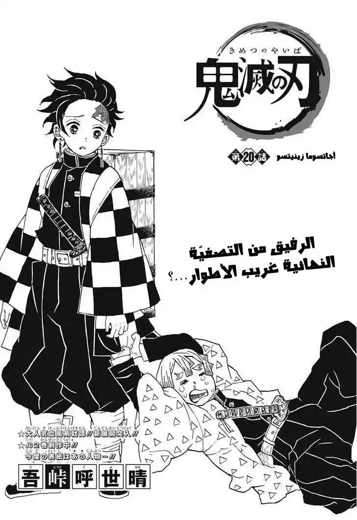 Kimetsu no Yaiba 20 - أجاتسوما زينيتسو página 1