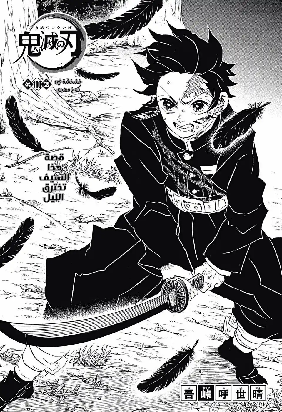 Kimetsu no Yaiba 110 - خشخشة في الكوخ المهجور página 1