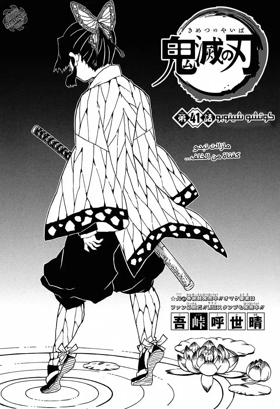 Kimetsu no Yaiba 41 - كوتشو شينوبو página 1