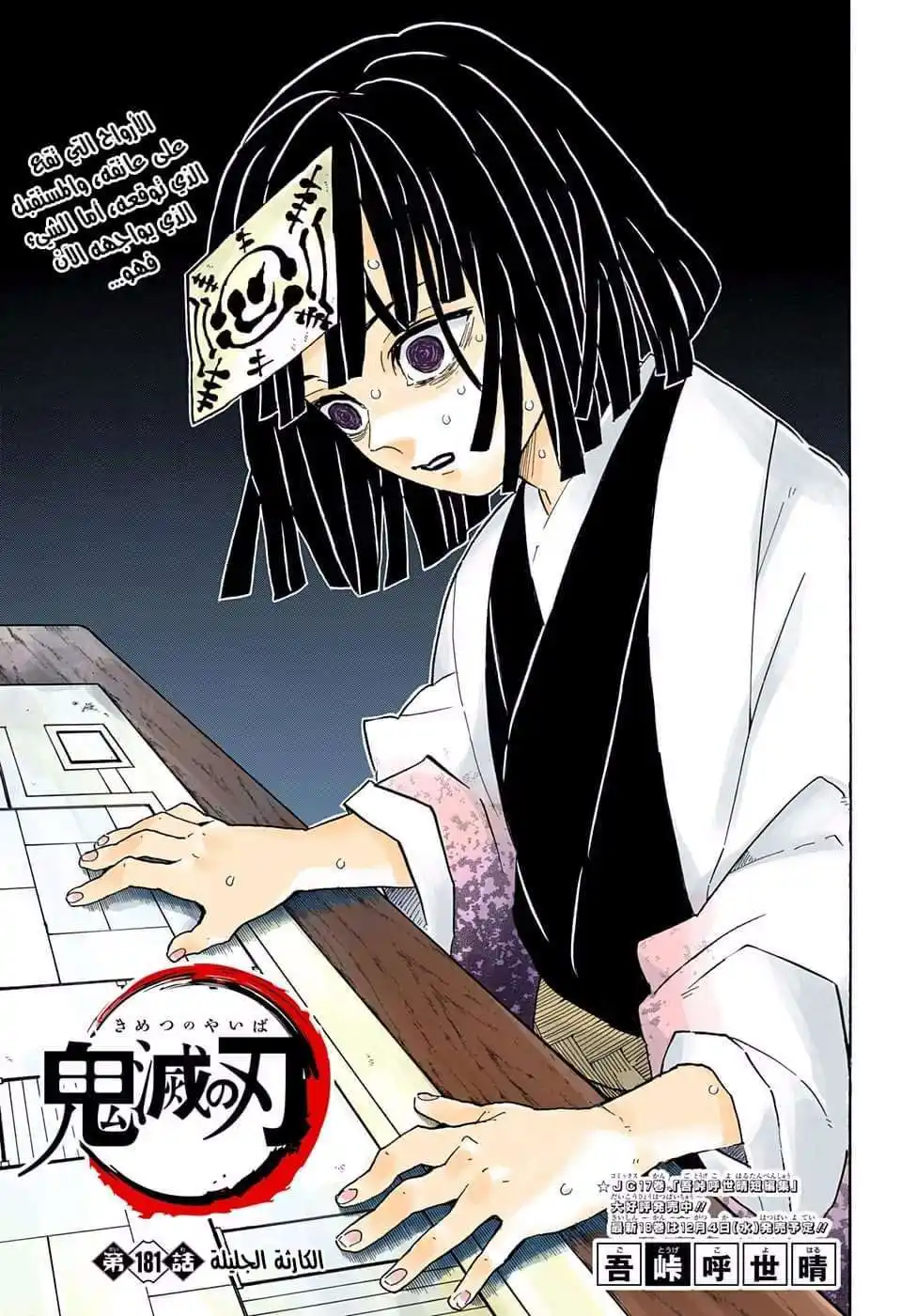 Kimetsu no Yaiba 181 -  الكارثة الجليلة página 1