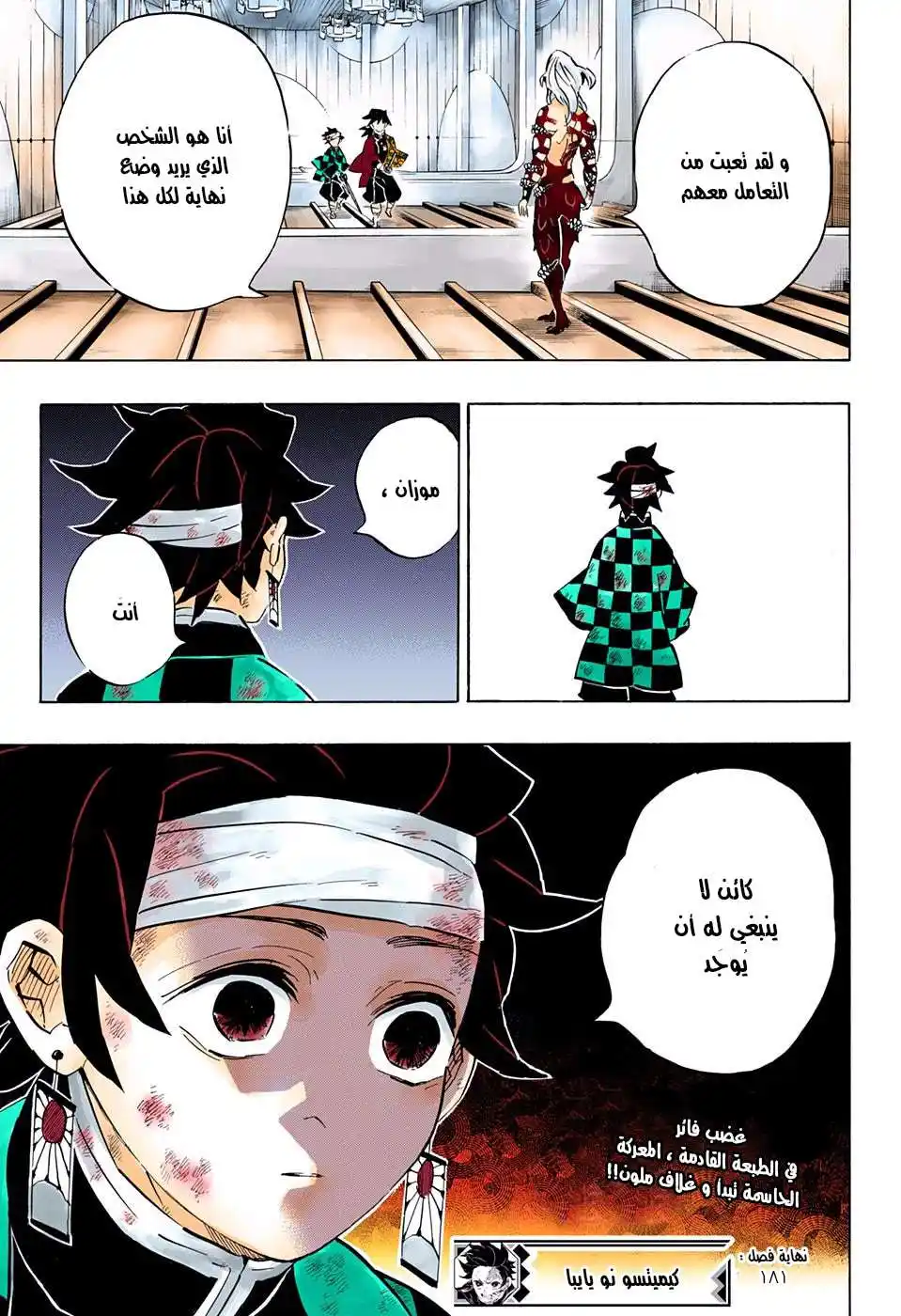 Kimetsu no Yaiba 181 -  الكارثة الجليلة página 18