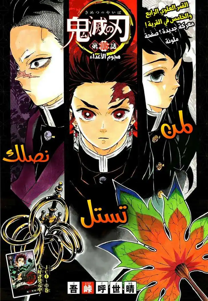 Kimetsu no Yaiba 106 - هجوم العدو página 1