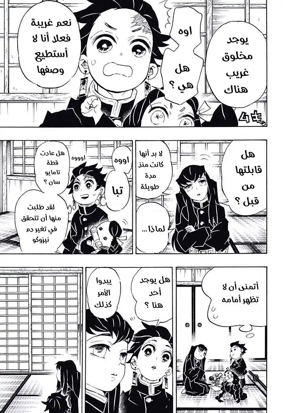 Kimetsu no Yaiba 106 - هجوم العدو página 5