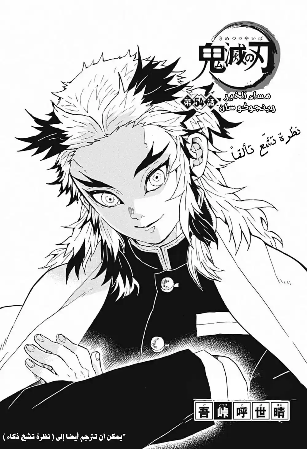 Kimetsu no Yaiba 54 - مساء الخير رينغوكو-سان página 2