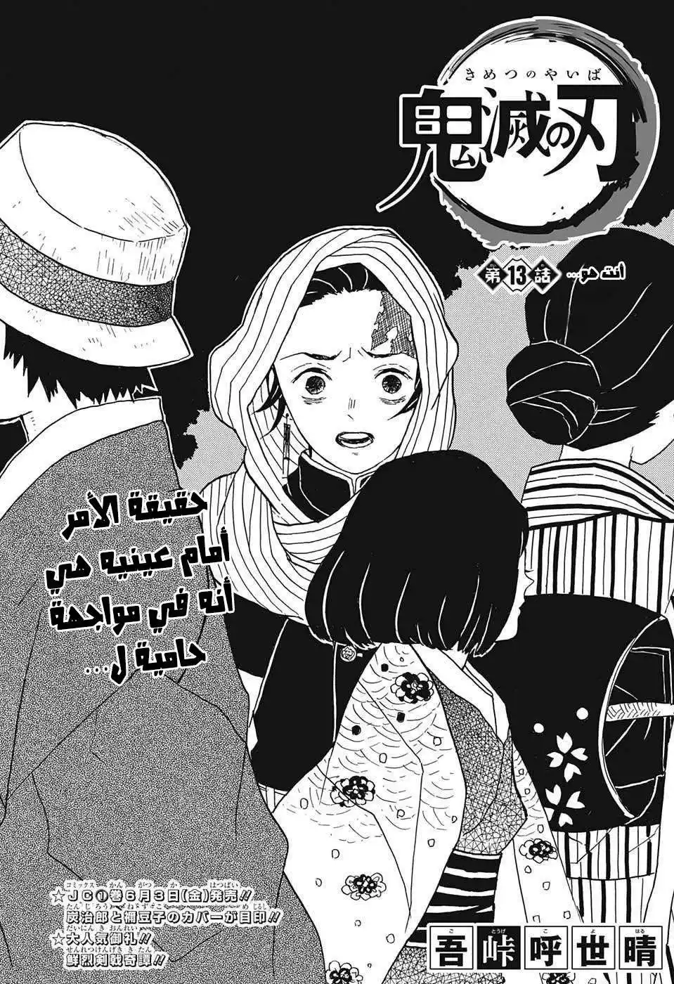 Kimetsu no Yaiba 13 - أنت هو... página 1