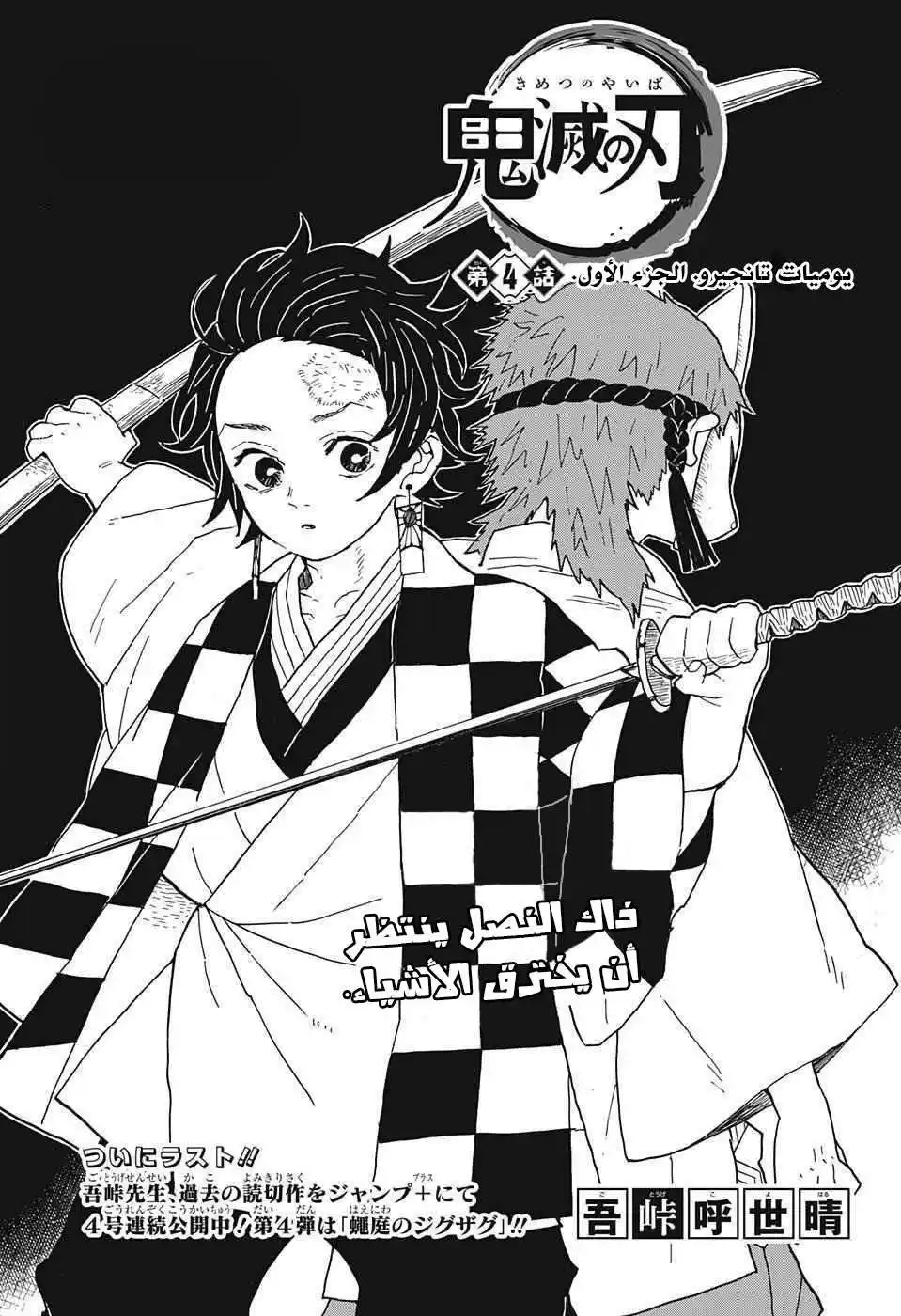 Kimetsu no Yaiba 4 - مذكرة تانجيرو: الجزء الأول página 1