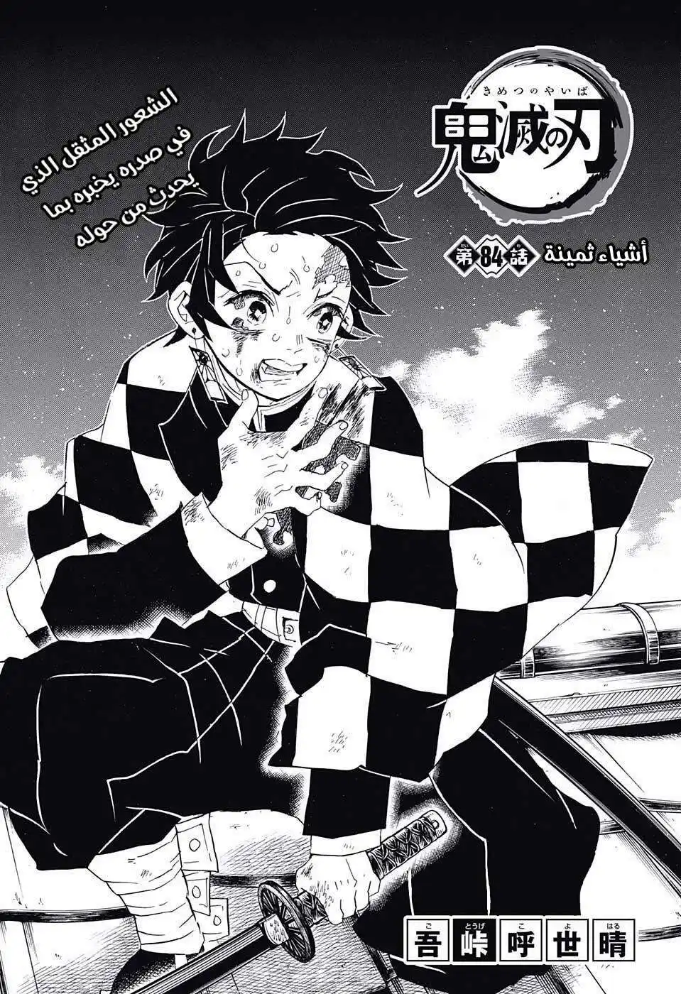 Kimetsu no Yaiba 84 - اشياء ثمينة página 1