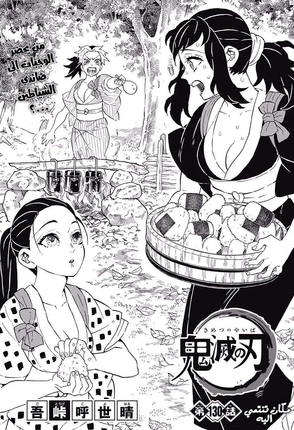 Kimetsu no Yaiba 130 - مكان تنتمي اليه página 1