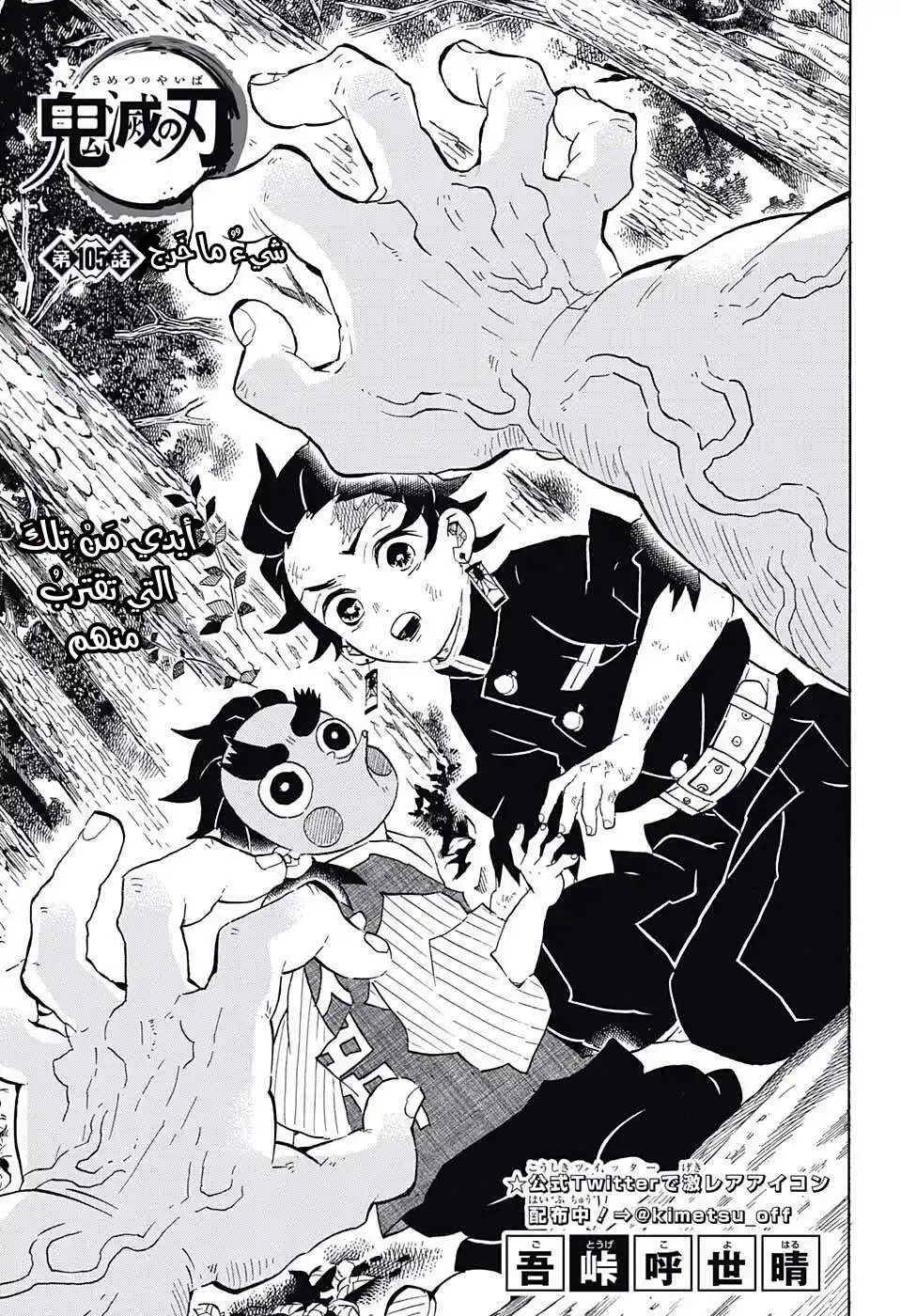 Kimetsu no Yaiba 105 - شيء ما خرج página 1