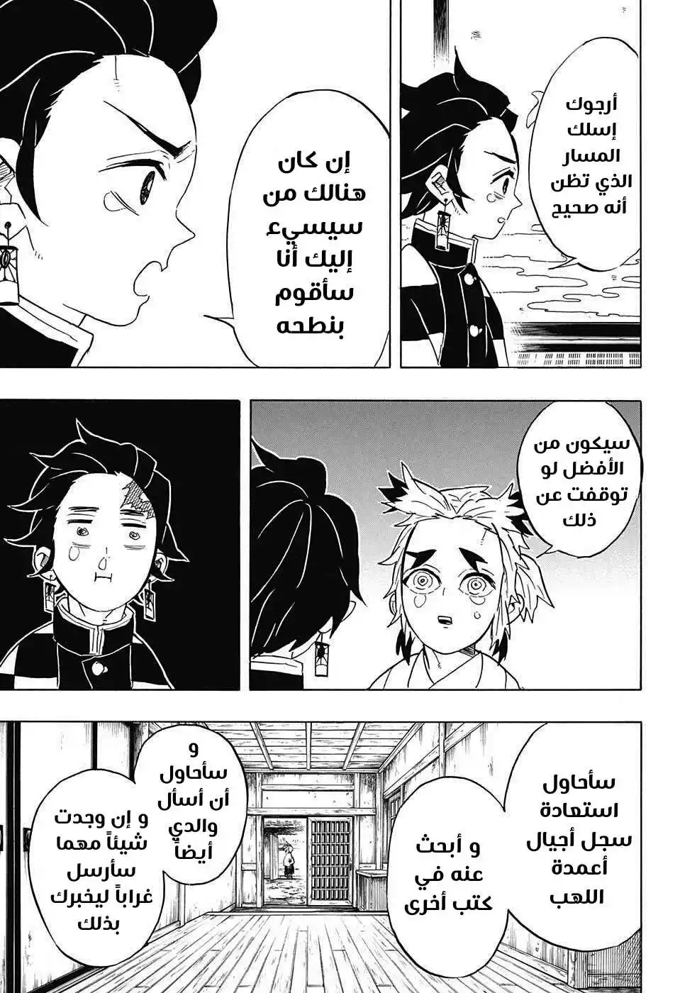 Kimetsu no Yaiba 69 - تقدم للأمام، لا يهم كيف، حتى ولو خطوةً بخطوة página 9