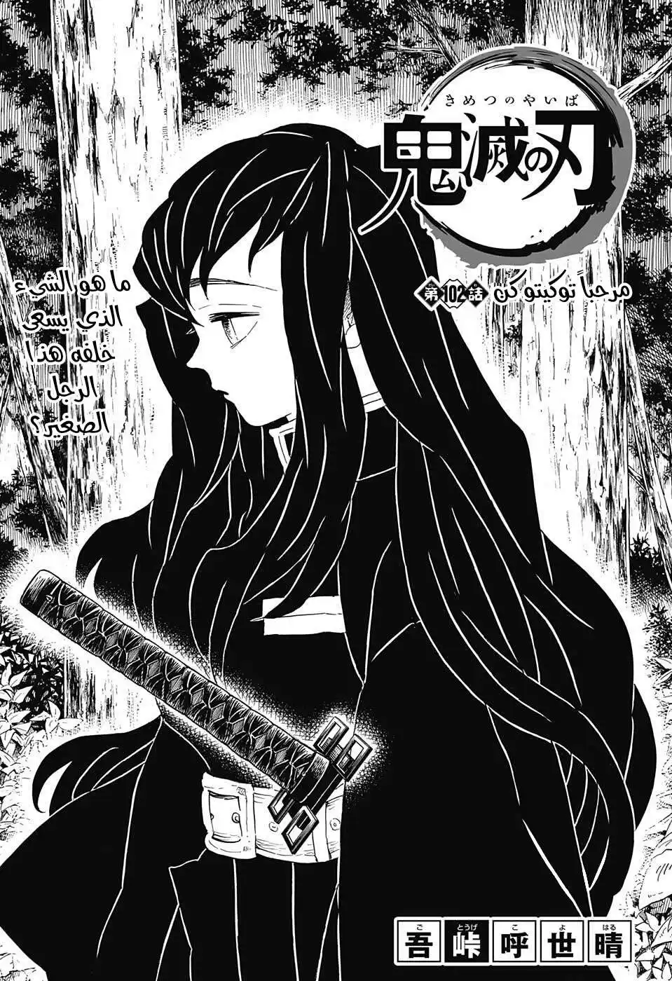 Kimetsu no Yaiba 102 - مرحبا توكيتو كن página 1