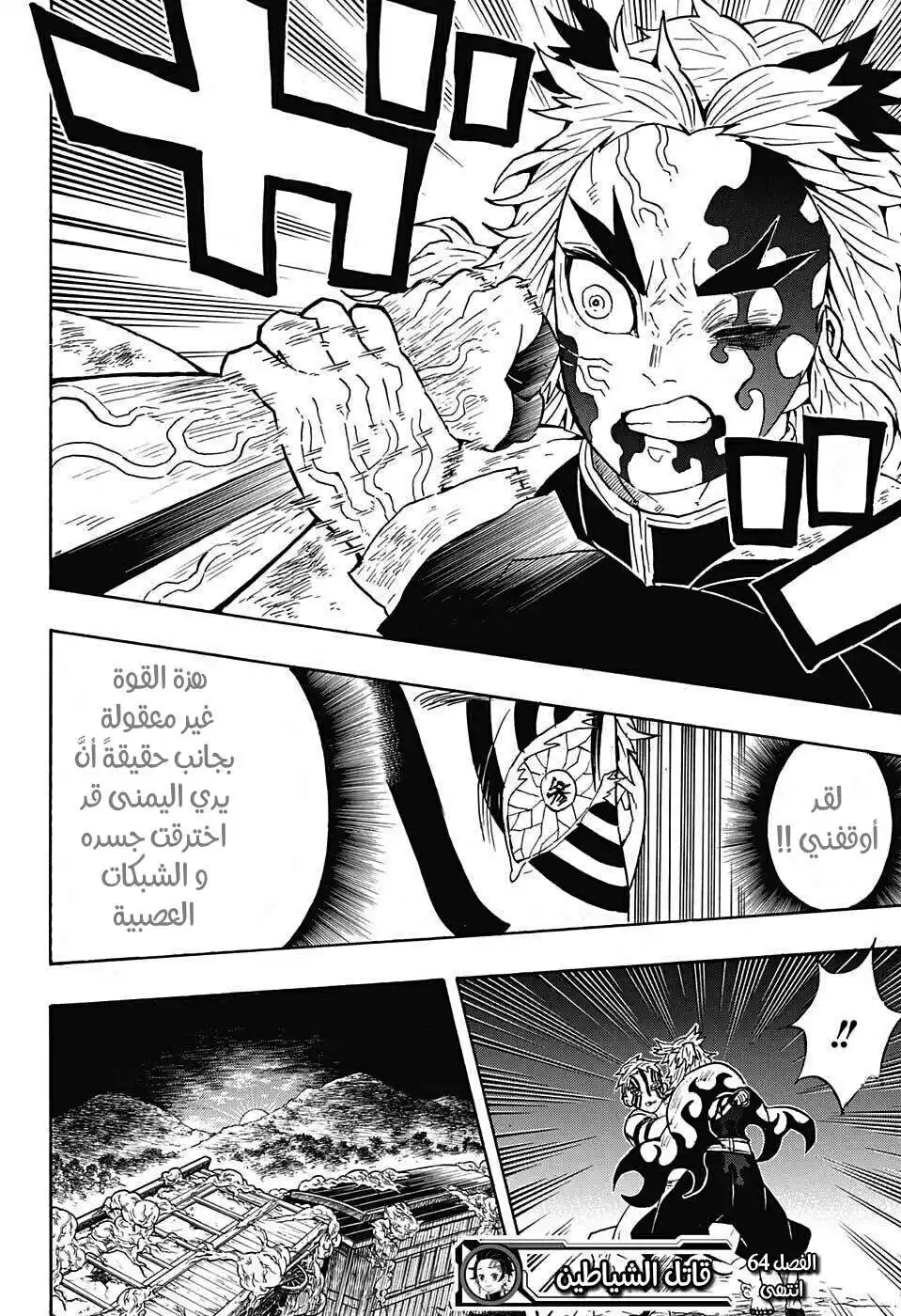 Kimetsu no Yaiba 64 - قوة الأقمار العليا، قوة الأعمدة página 17