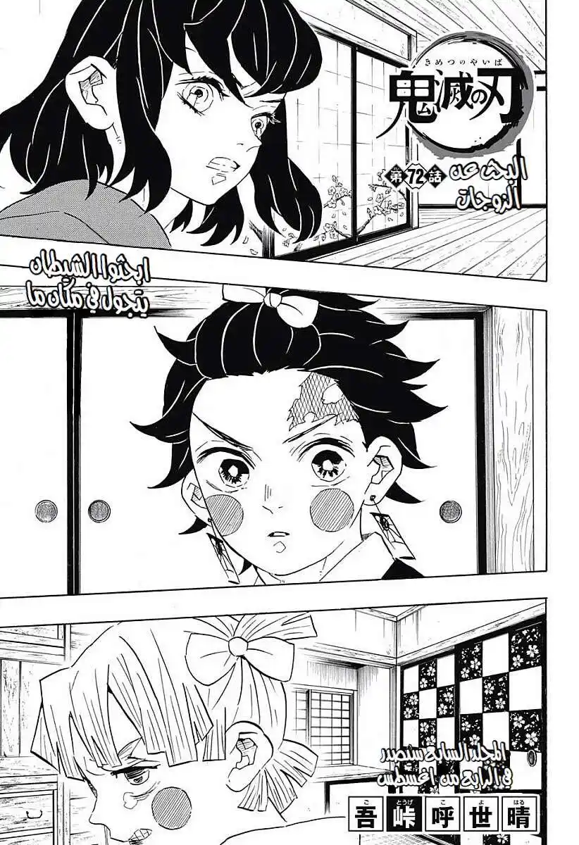 Kimetsu no Yaiba 72 - البحث عن الزوجات página 1