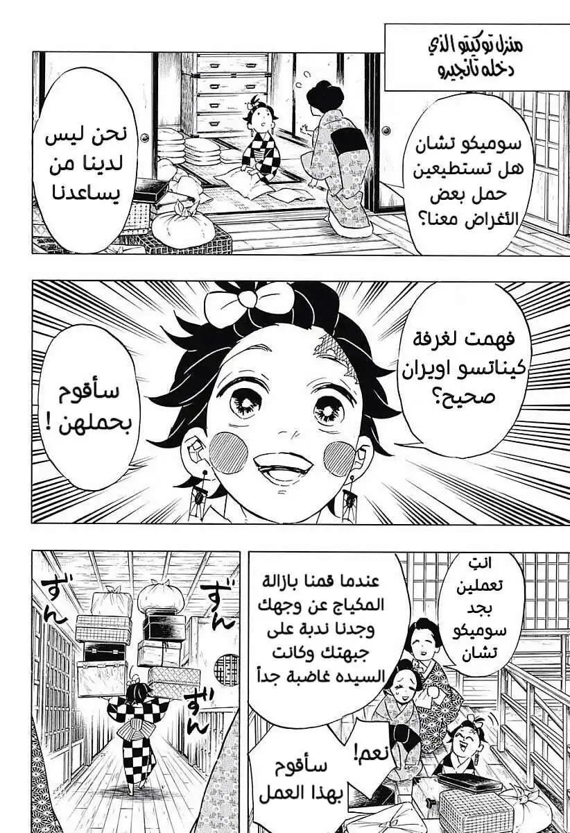 Kimetsu no Yaiba 72 - البحث عن الزوجات página 6