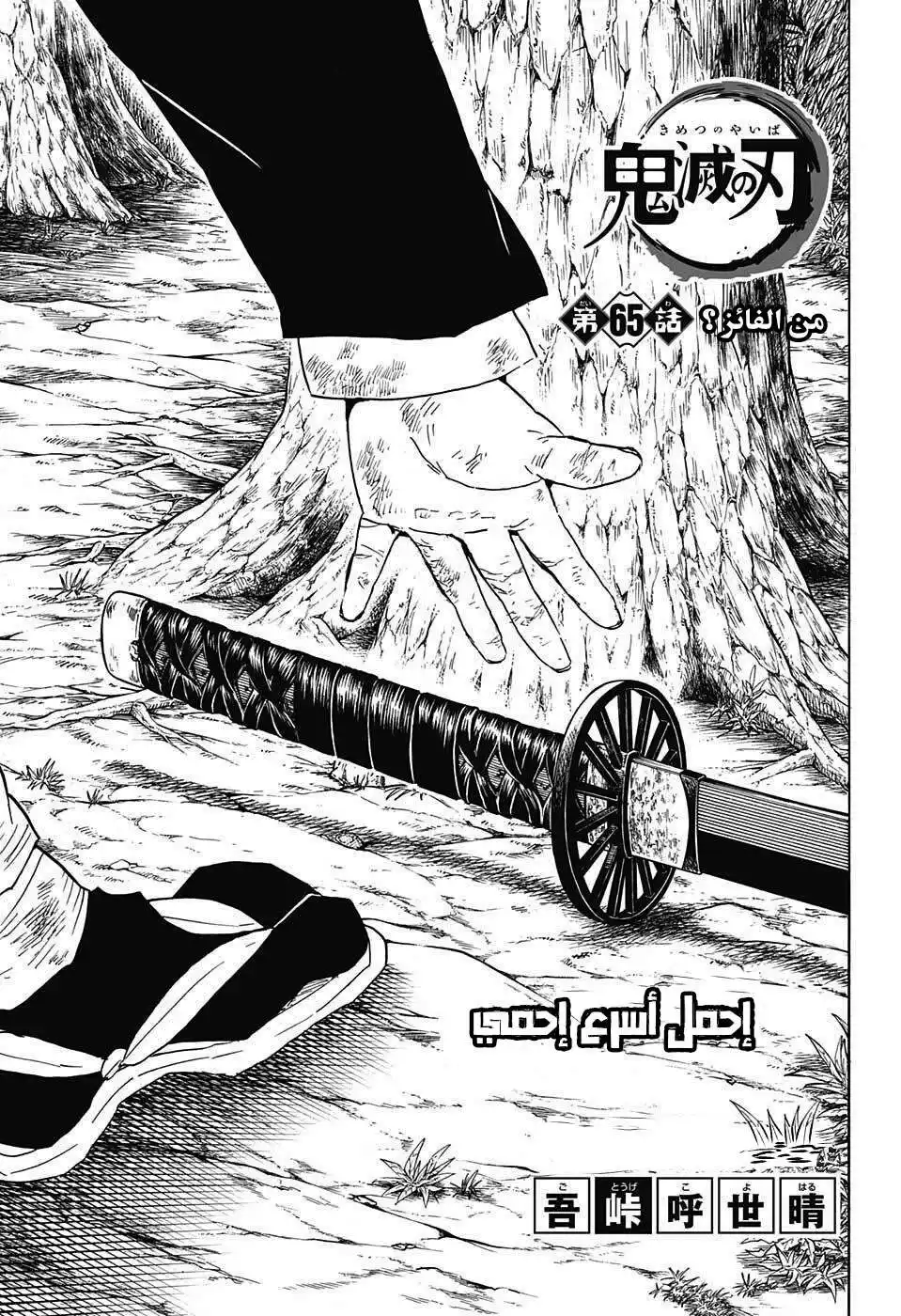 Kimetsu no Yaiba 65 - من فاز؟ página 1