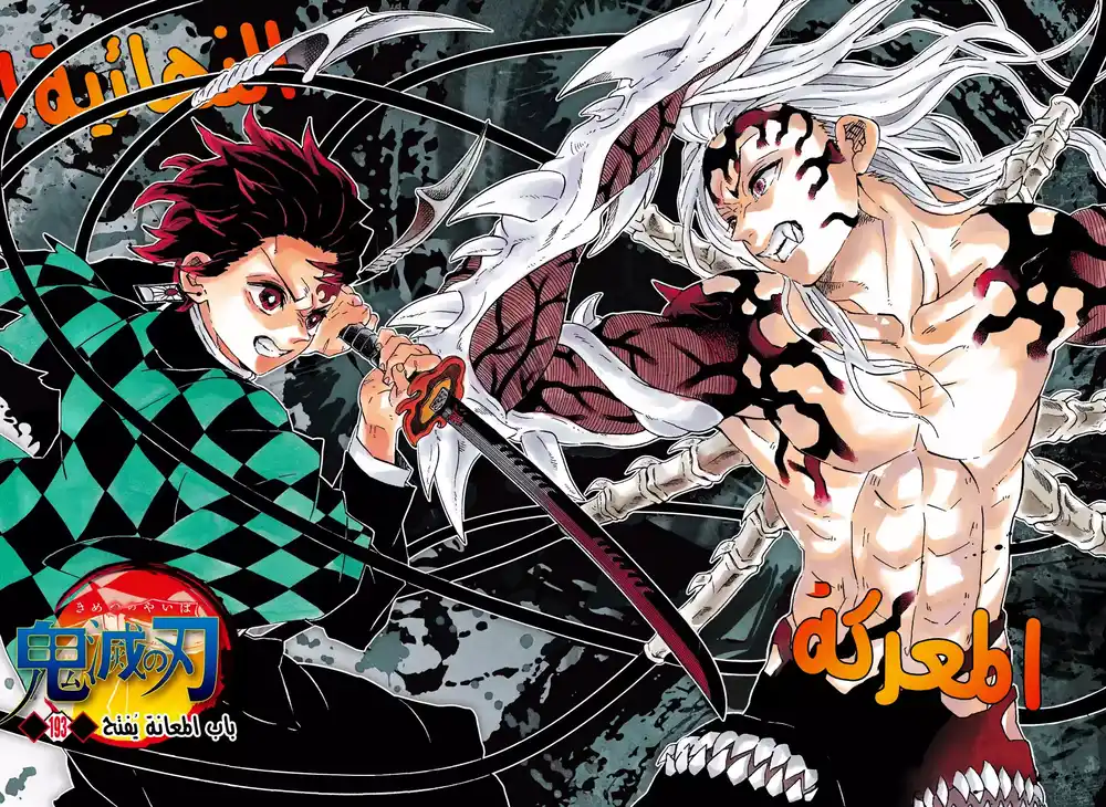 Kimetsu no Yaiba 193 - باب المعاناة يُفتح página 3