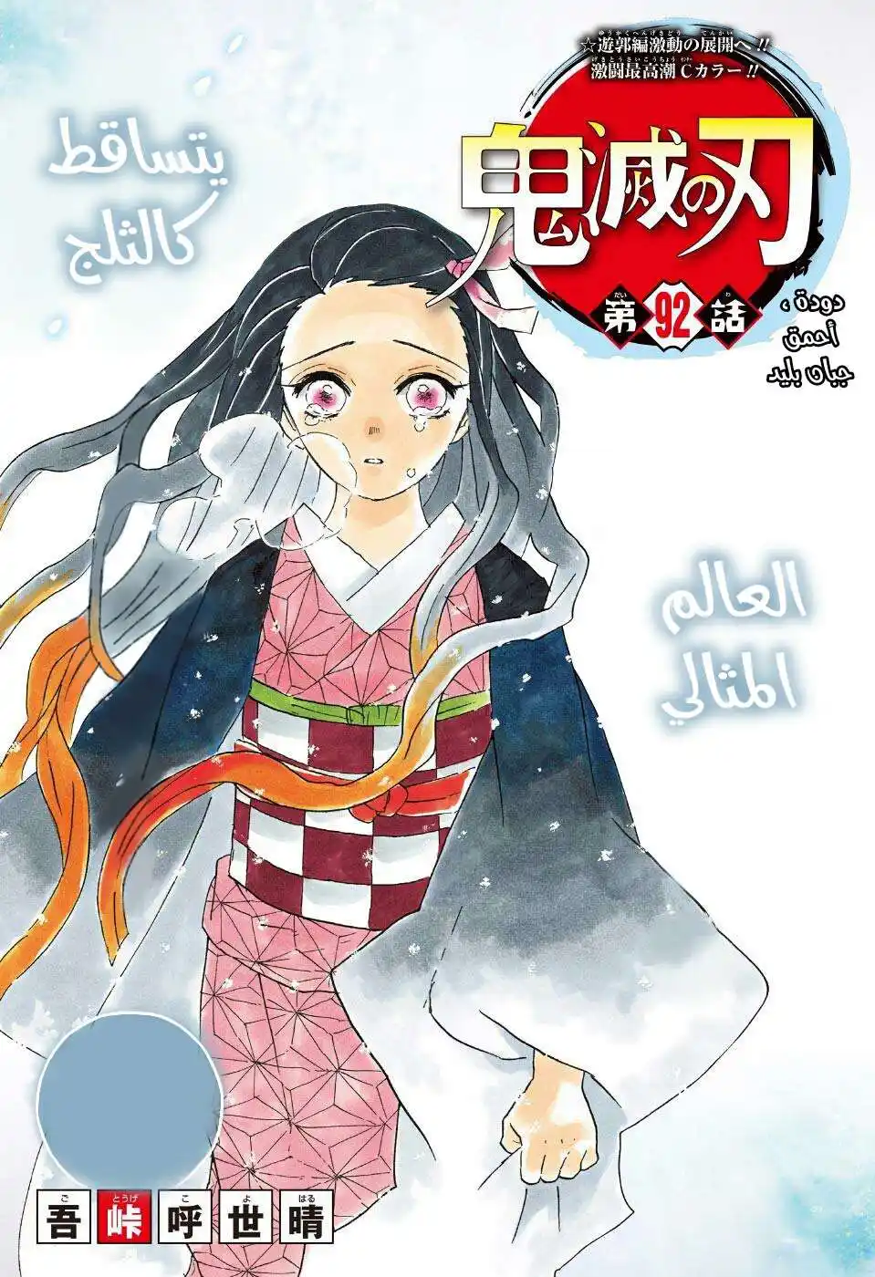 Kimetsu no Yaiba 92 - دودة احمق جبان بليد página 1