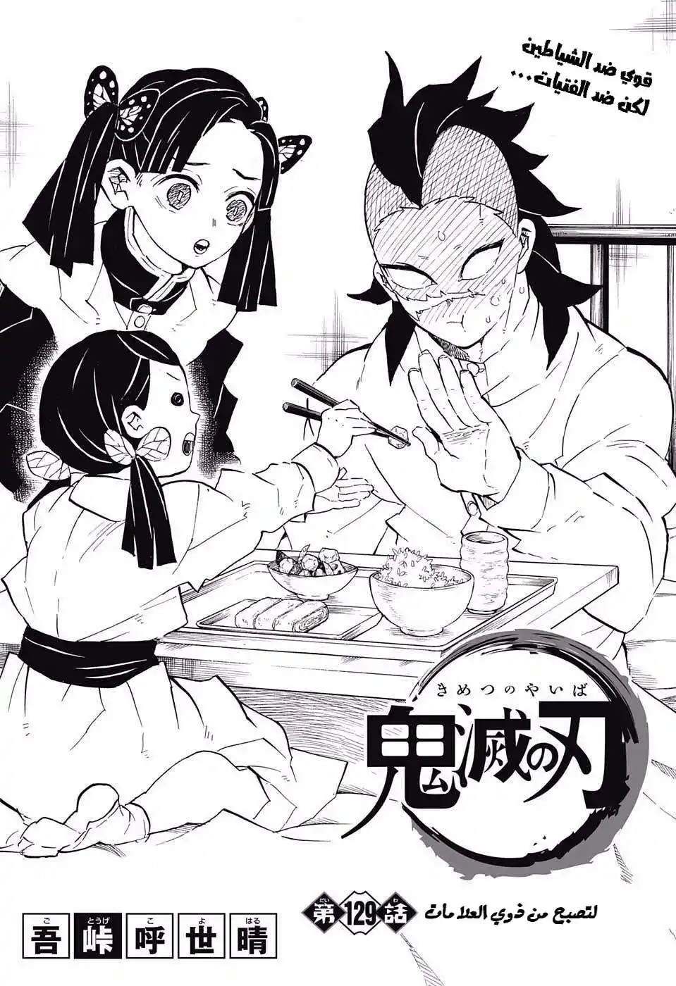 Kimetsu no Yaiba 129 - لتصبح من ذوي العلامات página 1