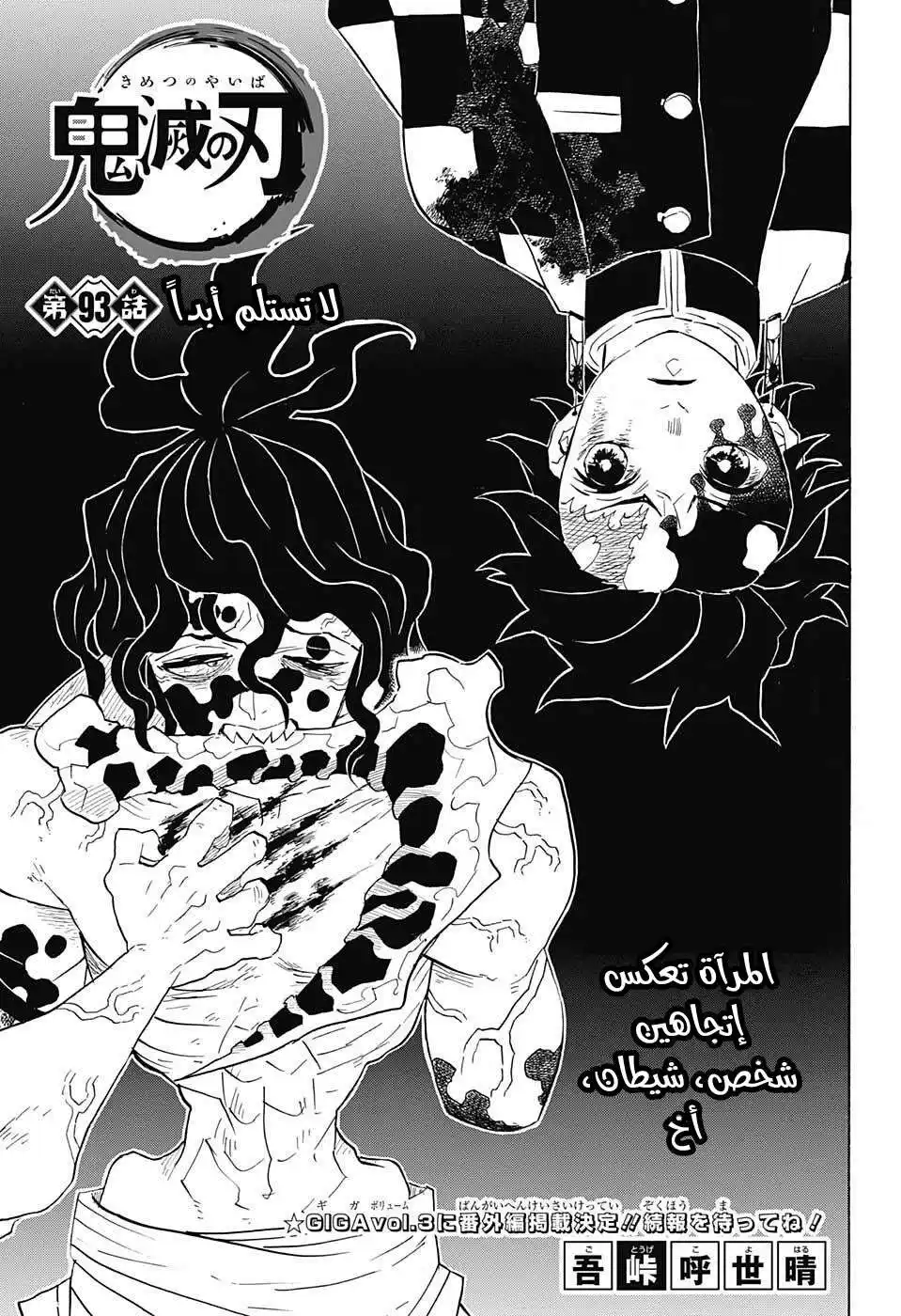 Kimetsu no Yaiba 93 - لا تستسلم ابدا página 1