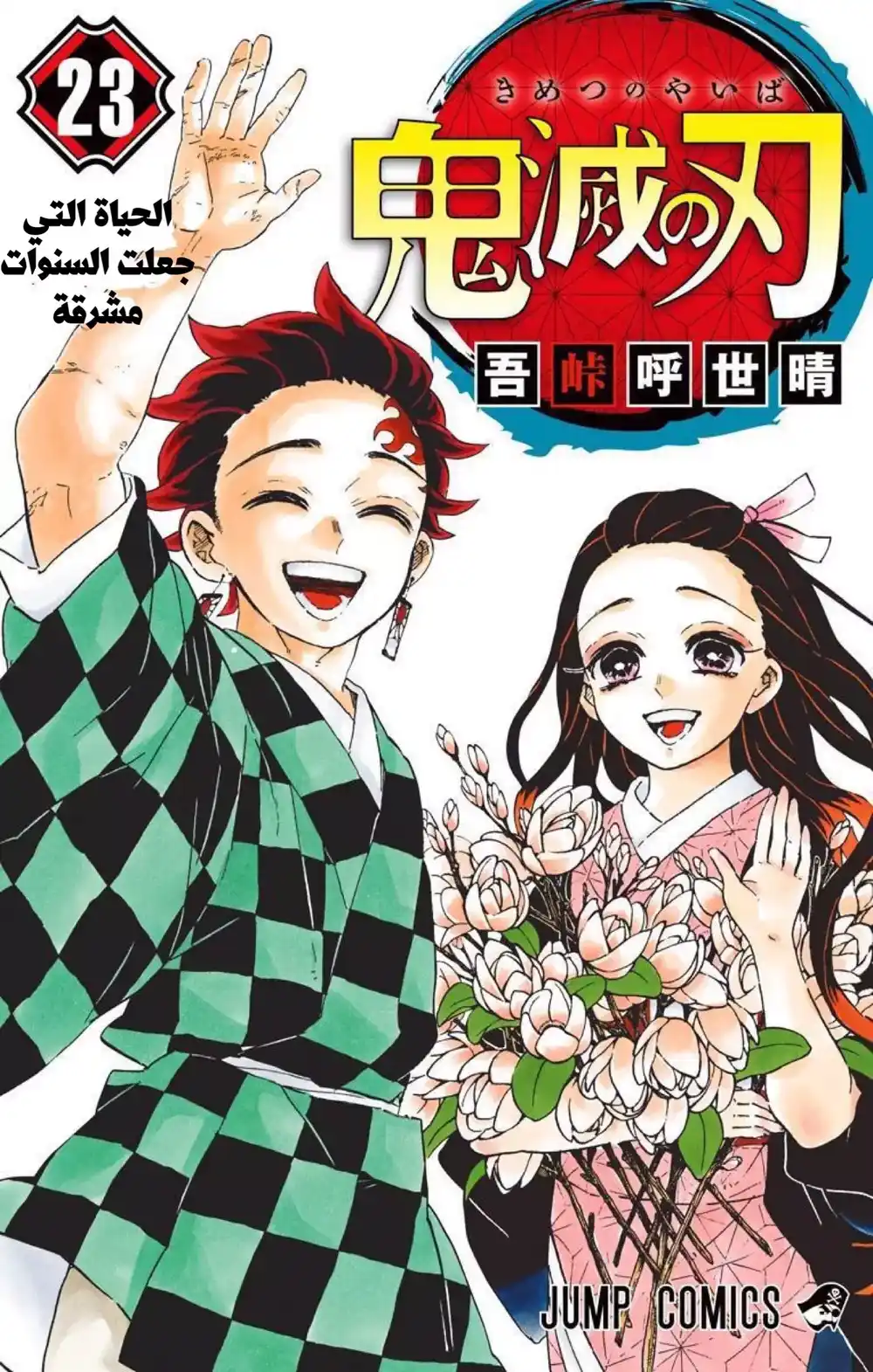 Kimetsu no Yaiba 205 - حياة تسطع مع الوقت página 1