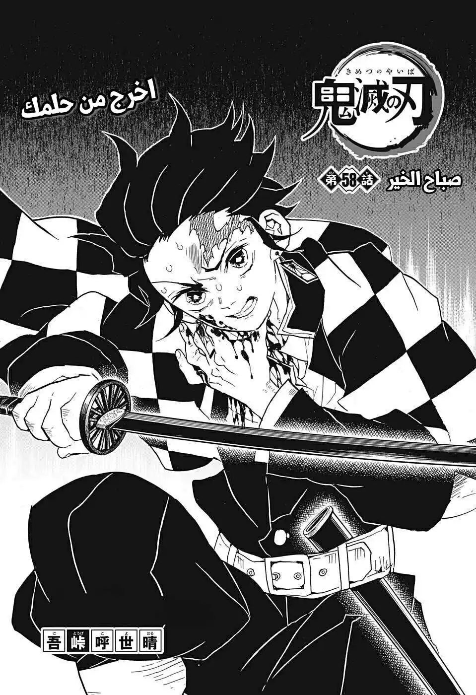 Kimetsu no Yaiba 58 - صباح الخير página 1