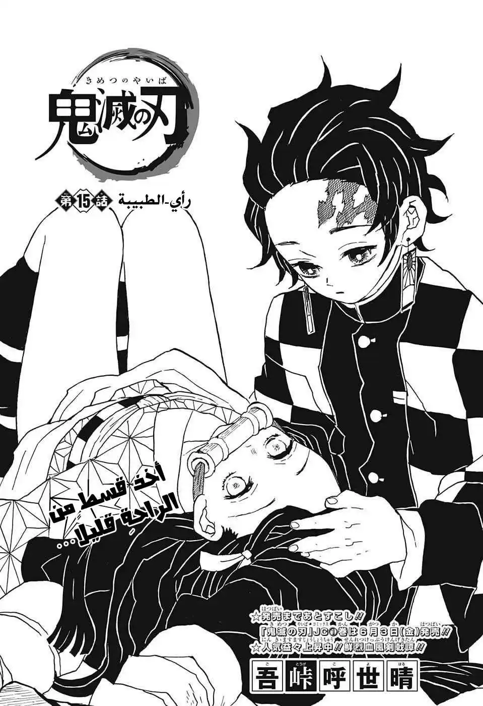 Kimetsu no Yaiba 15 - رأي الطبيبة página 1