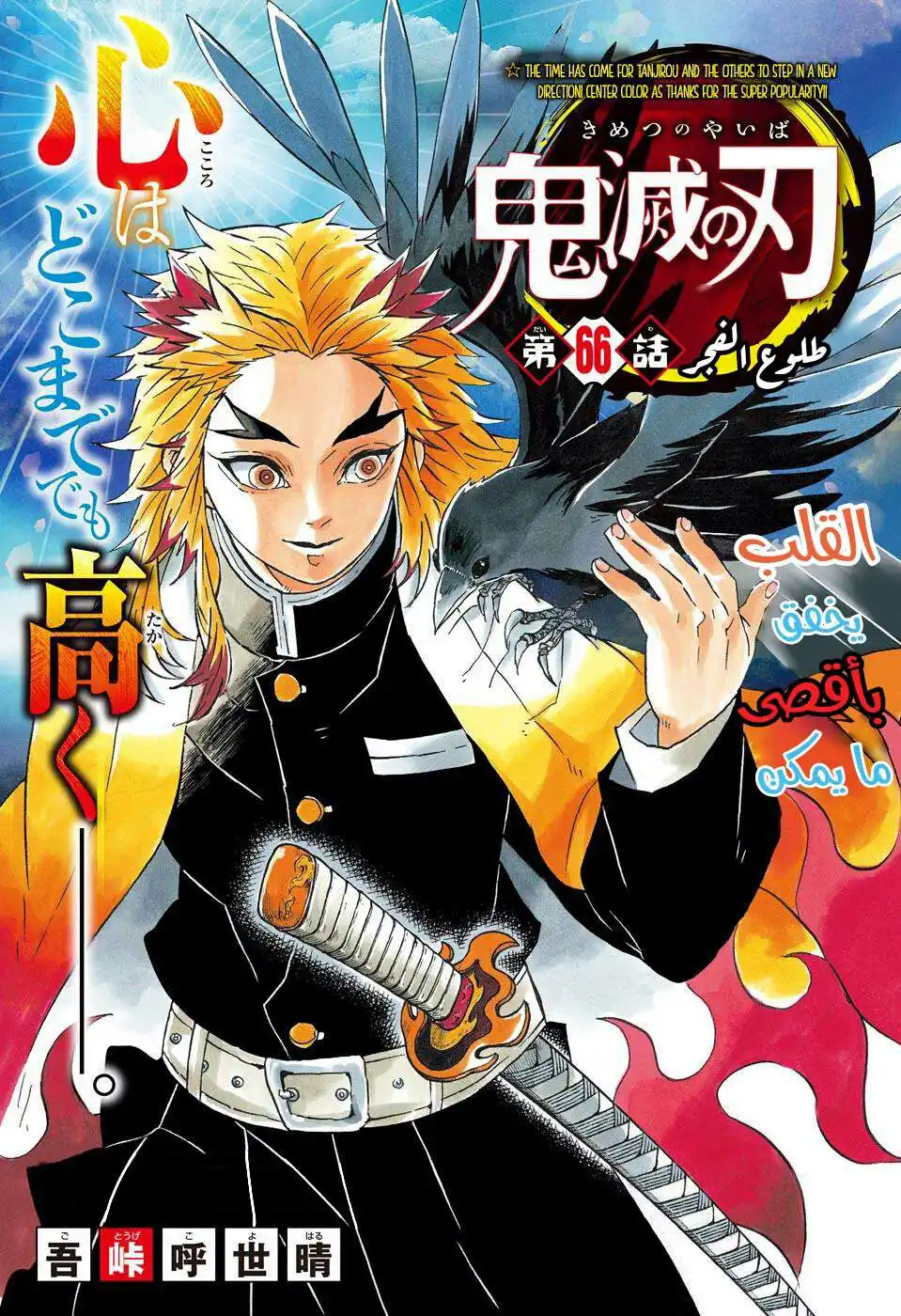 Kimetsu no Yaiba 66 - بزوغ الفجر página 1