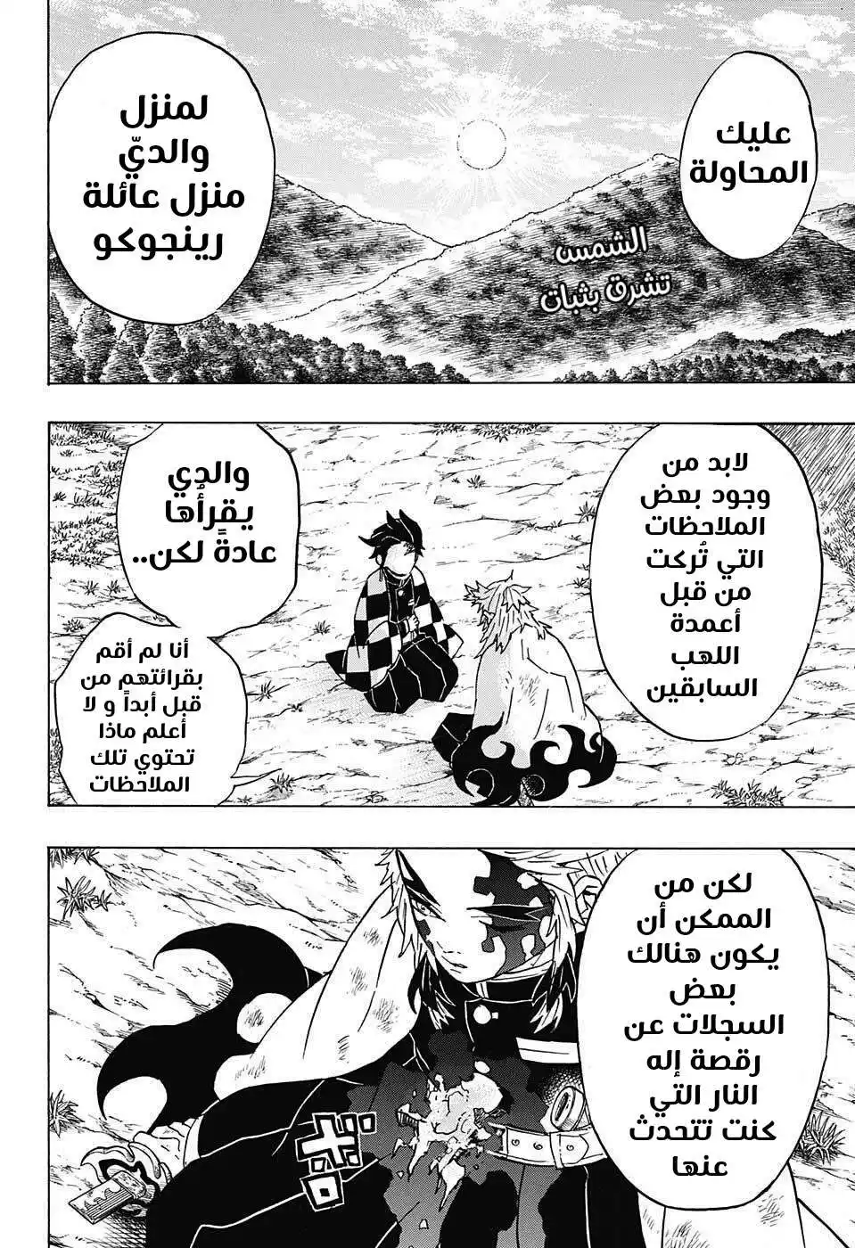 Kimetsu no Yaiba 66 - بزوغ الفجر página 2