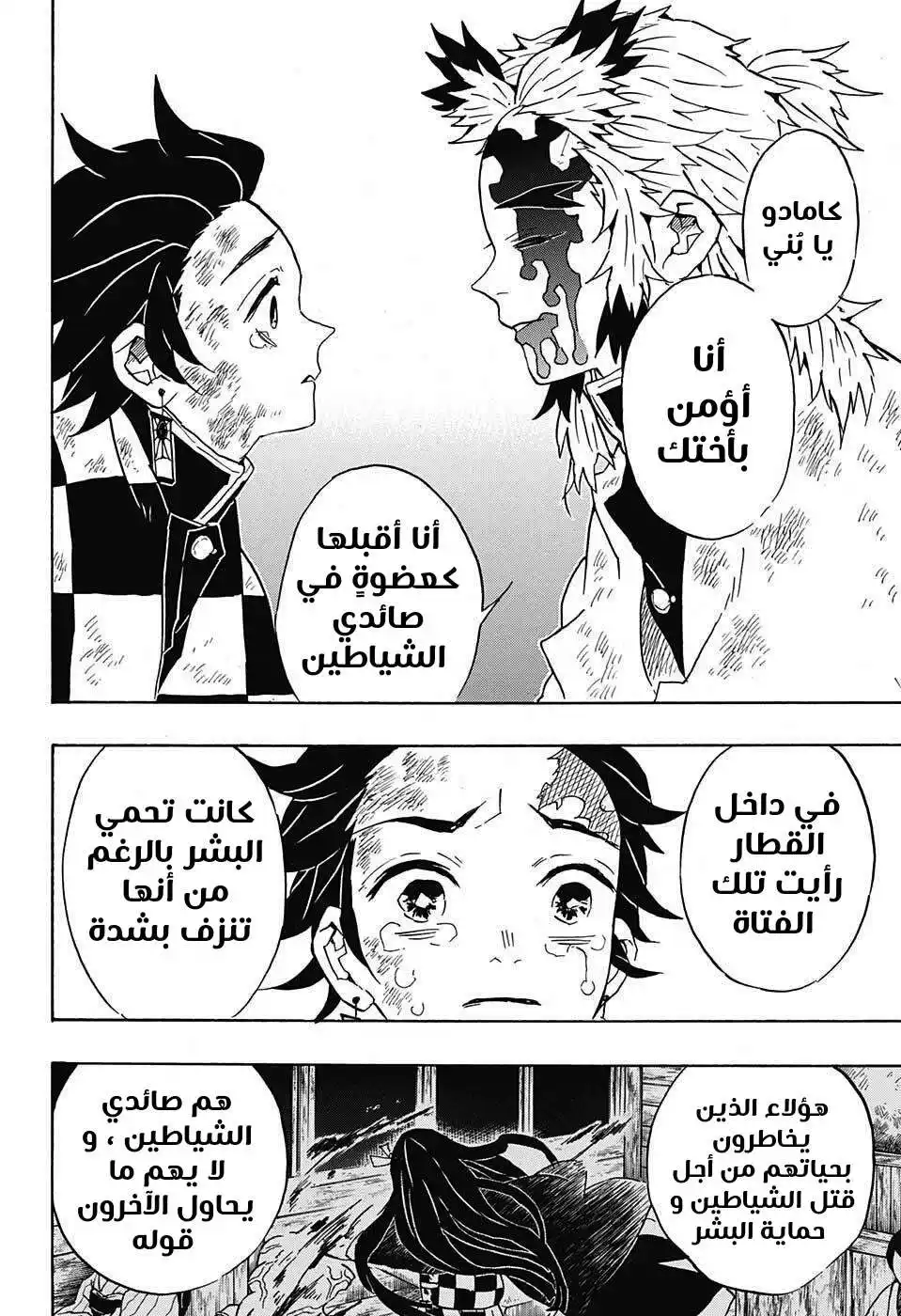 Kimetsu no Yaiba 66 - بزوغ الفجر página 4