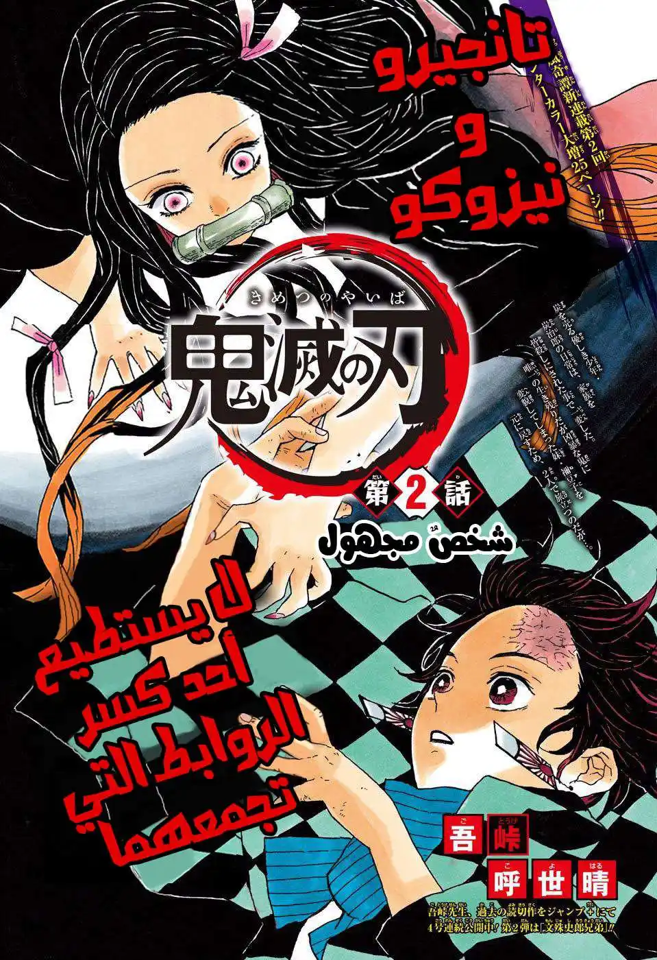 Kimetsu no Yaiba 2 - شخص مجهول página 1