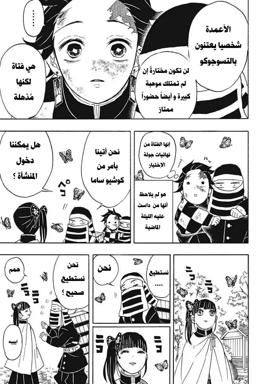 Kimetsu no Yaiba 48 - منشأة الفراشة página 10