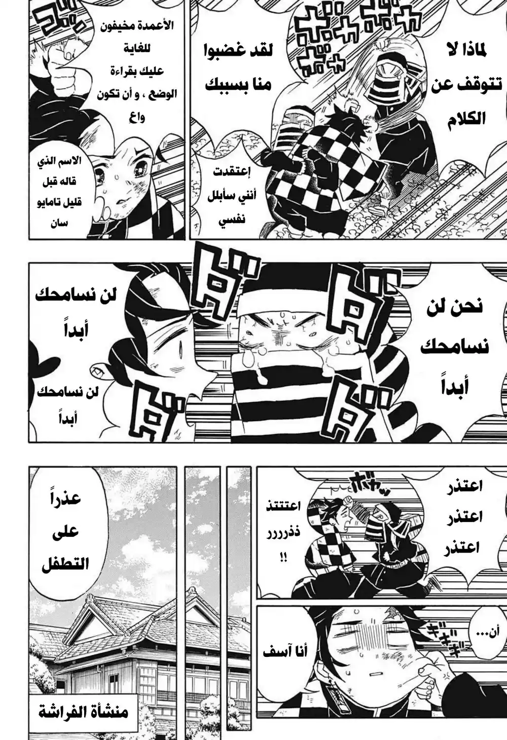 Kimetsu no Yaiba 48 - منشأة الفراشة página 7