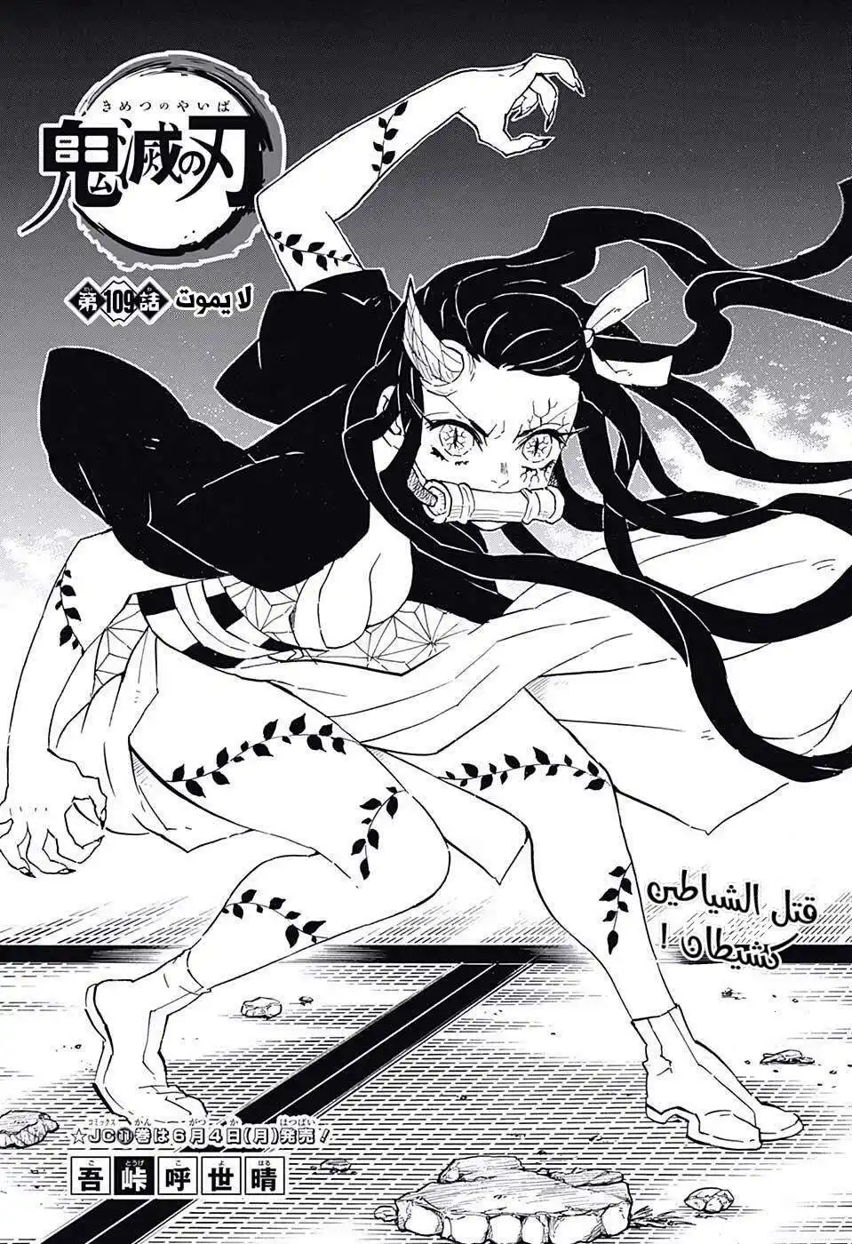 Kimetsu no Yaiba 109 - لا يموت página 1