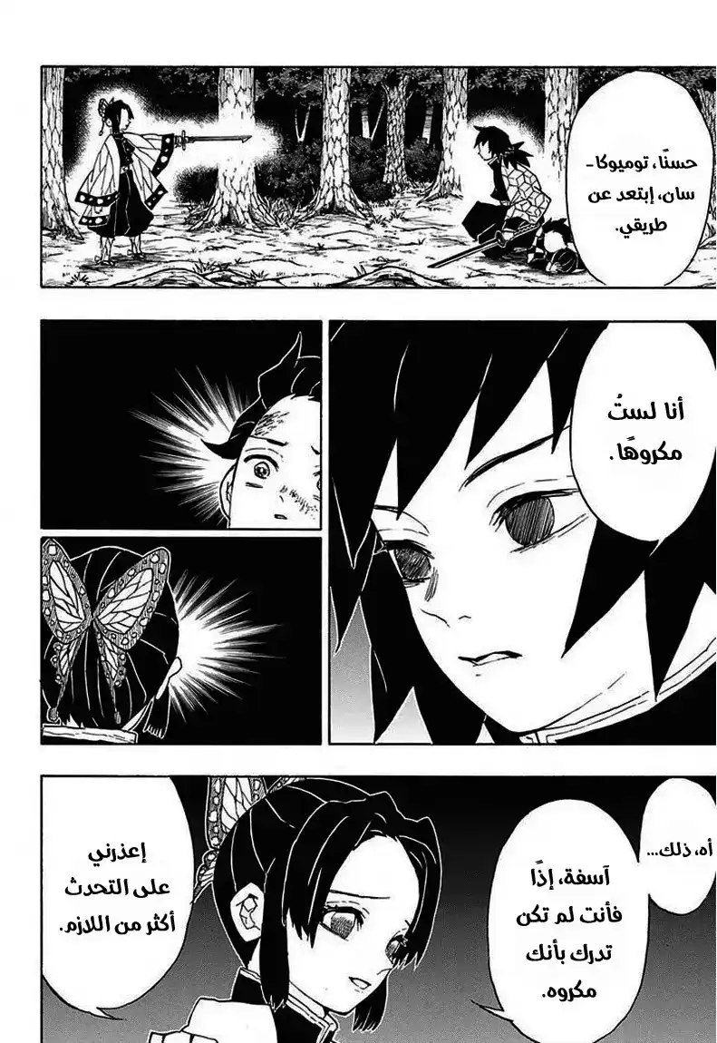 Kimetsu no Yaiba 44 - خرق لميثاق صيادي الشياطين página 5