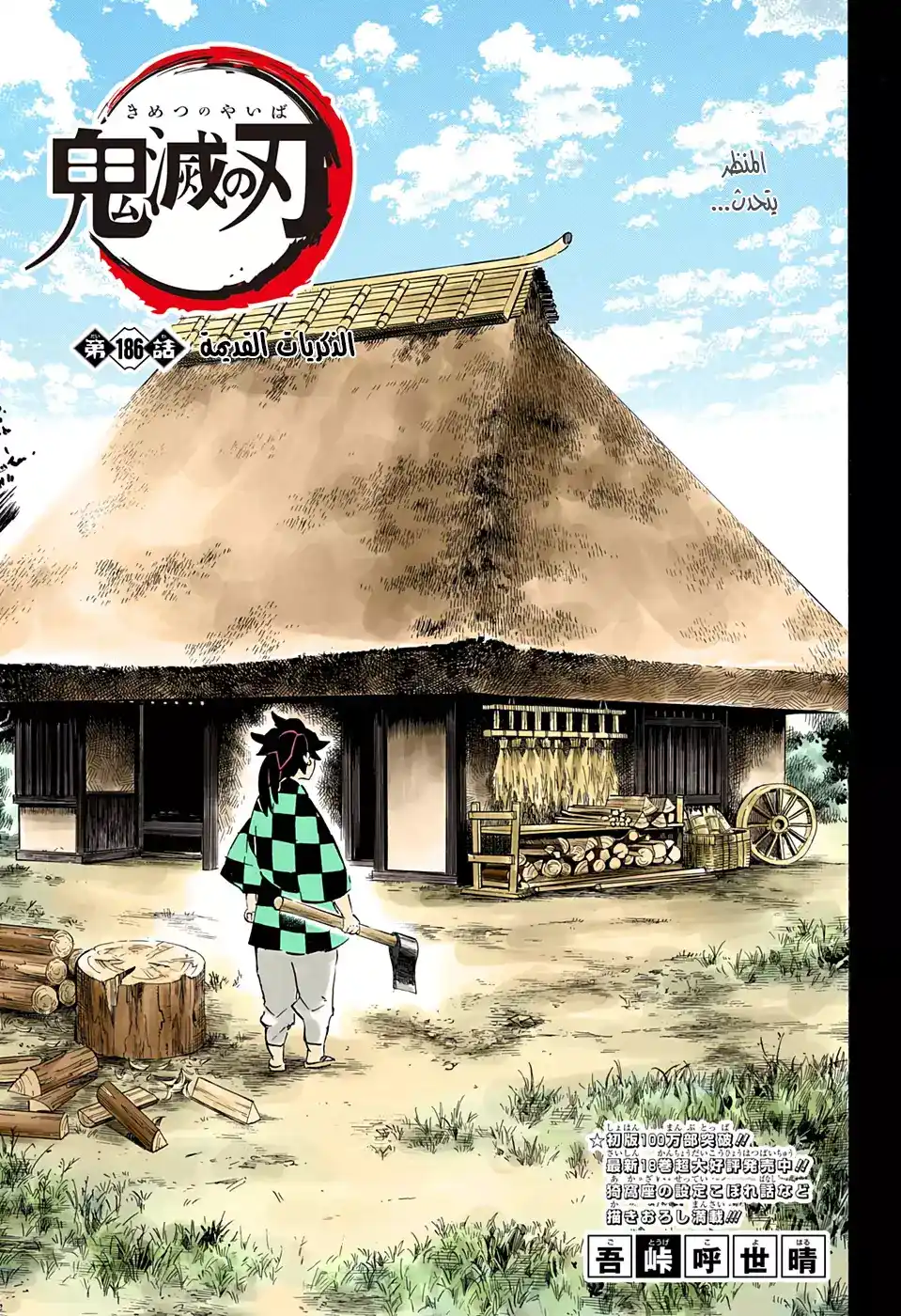 Kimetsu no Yaiba 186 - الذكريات القديمة página 1