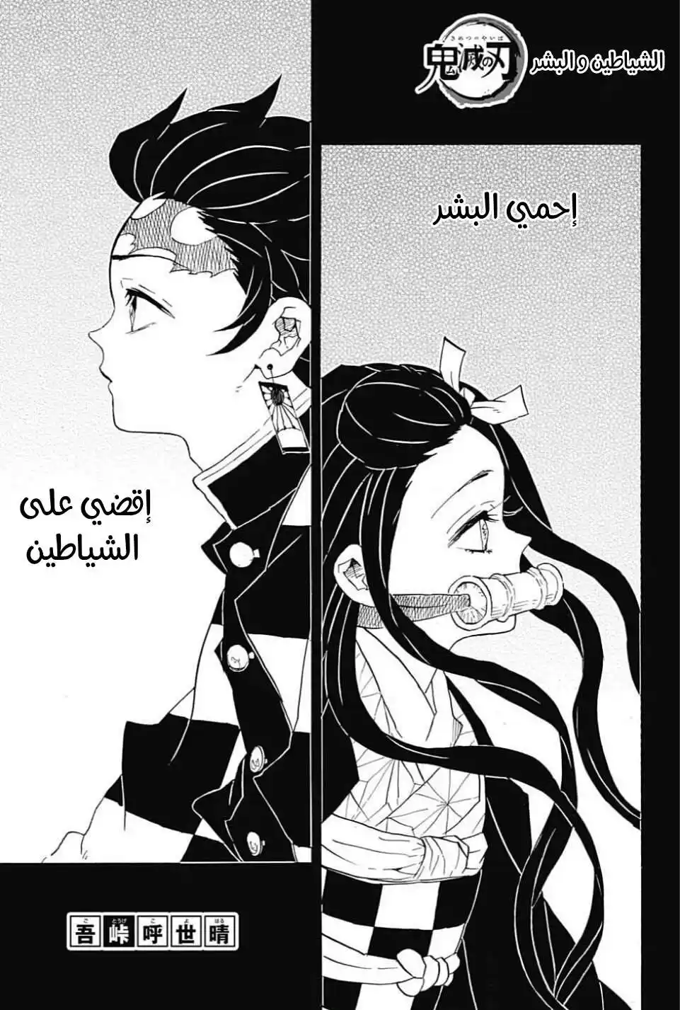 Kimetsu no Yaiba 82 - الشياطين و البشر página 1