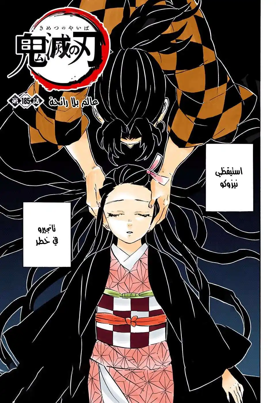 Kimetsu no Yaiba 185 - عالم بلا رائحة página 1