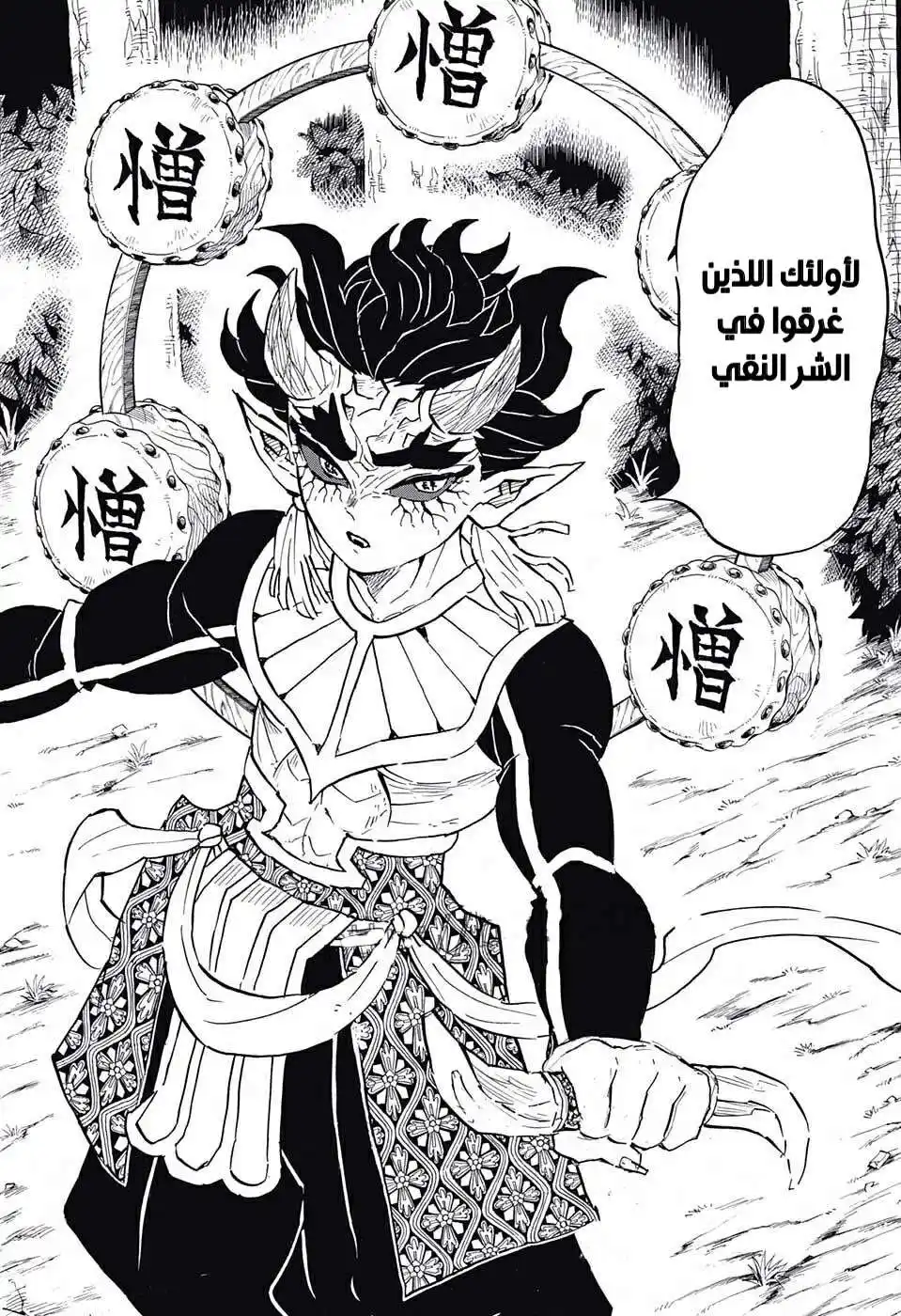 Kimetsu no Yaiba 116 - الشر الخالص página 8