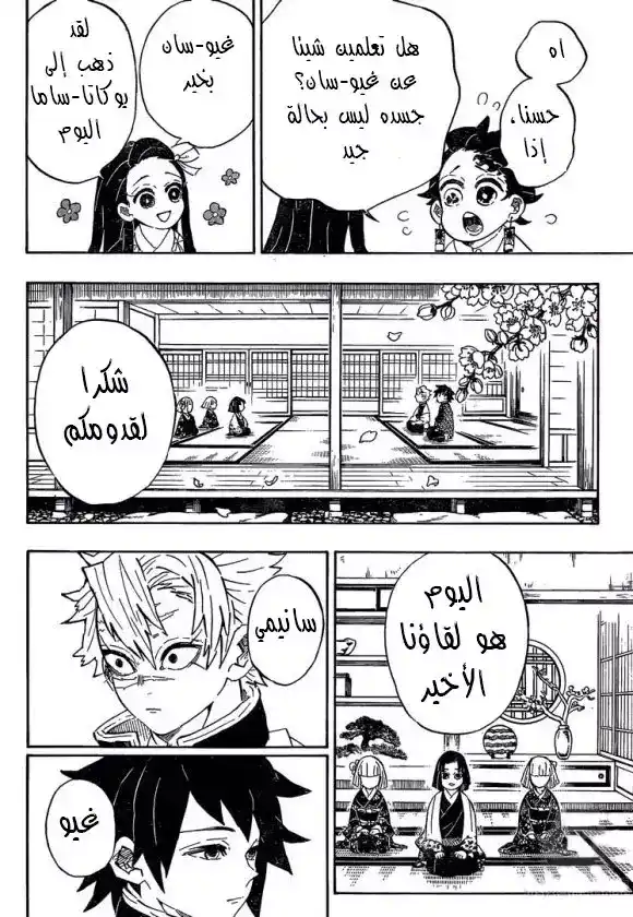 Kimetsu no Yaiba 204 - ‏عالم بلا شياطين página 8